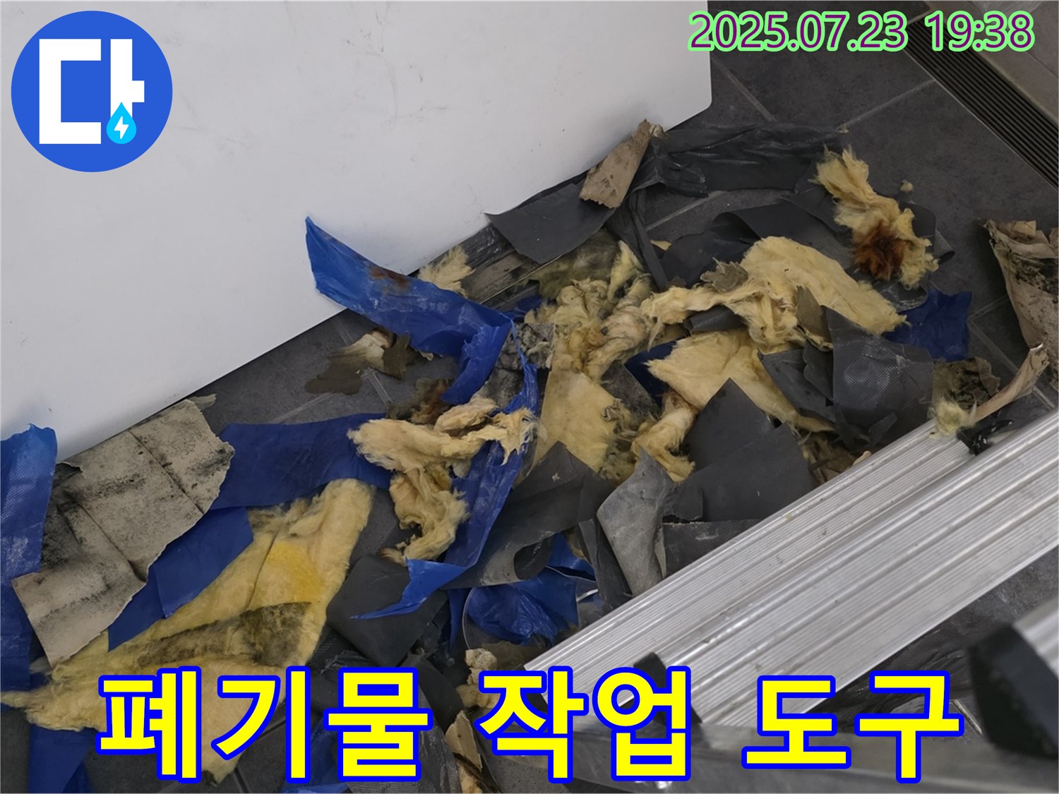 중계동 라이프청구신동아 아파트 누수 - 젖은 폐기물과 작업 도구가 함께 있는 모습 - 안전하고 효율적인 욕실 누수 공사 진행