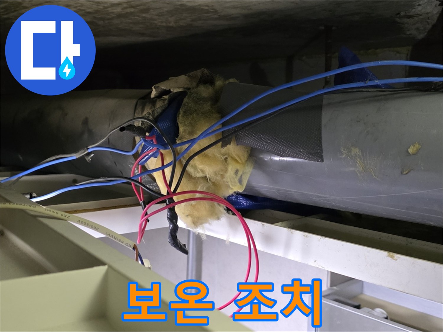 중계동 라이프청구신동아 아파트 누수 - 천장 배관 보온재 손상 부위 확인 및 보온 조치 필요