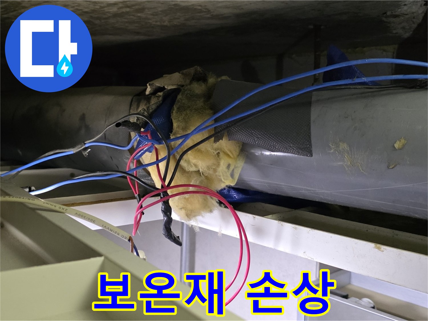 중계동 라이프청구신동아 아파트 누수 - 천장 배관 보온재 손상으로 결로 발생 위험 증가