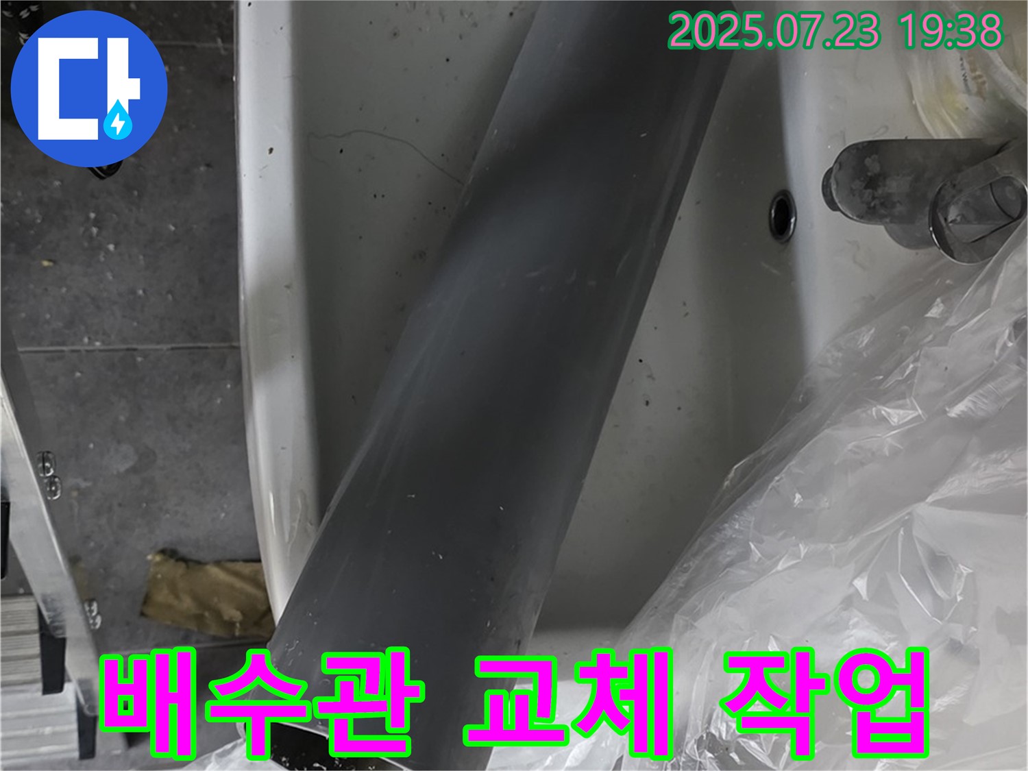중계동 라이프청구신동아 아파트 누수 해결 - 낡은 배수관 교체로 누수 문제 완벽하게 해결