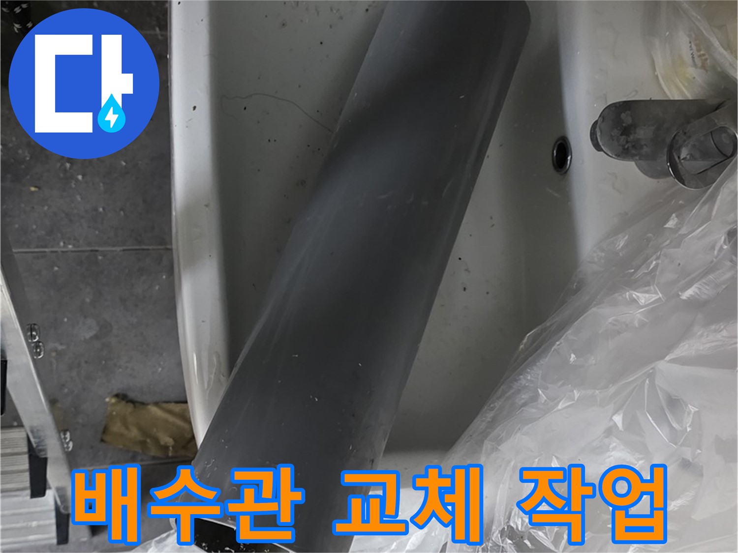 중계동 라이프청구신동아 아파트 누수 해결 - 낡은 배수관 교체로 완벽하게 누수 차단