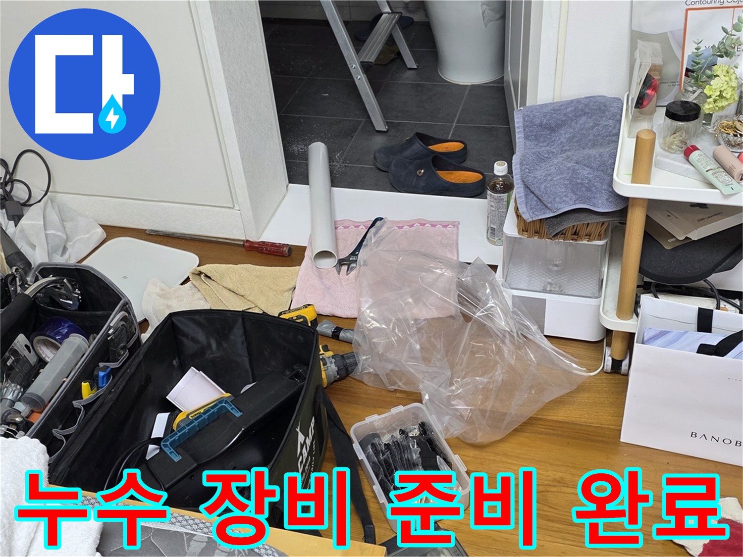 중계동 라이프청구신동아 아파트 누수 해결을 위한 장비 준비 완료 - 누수 탐지 및 수리에 필요한 모든 장비를 꼼꼼히 점검하고 챙겨왔습니다.