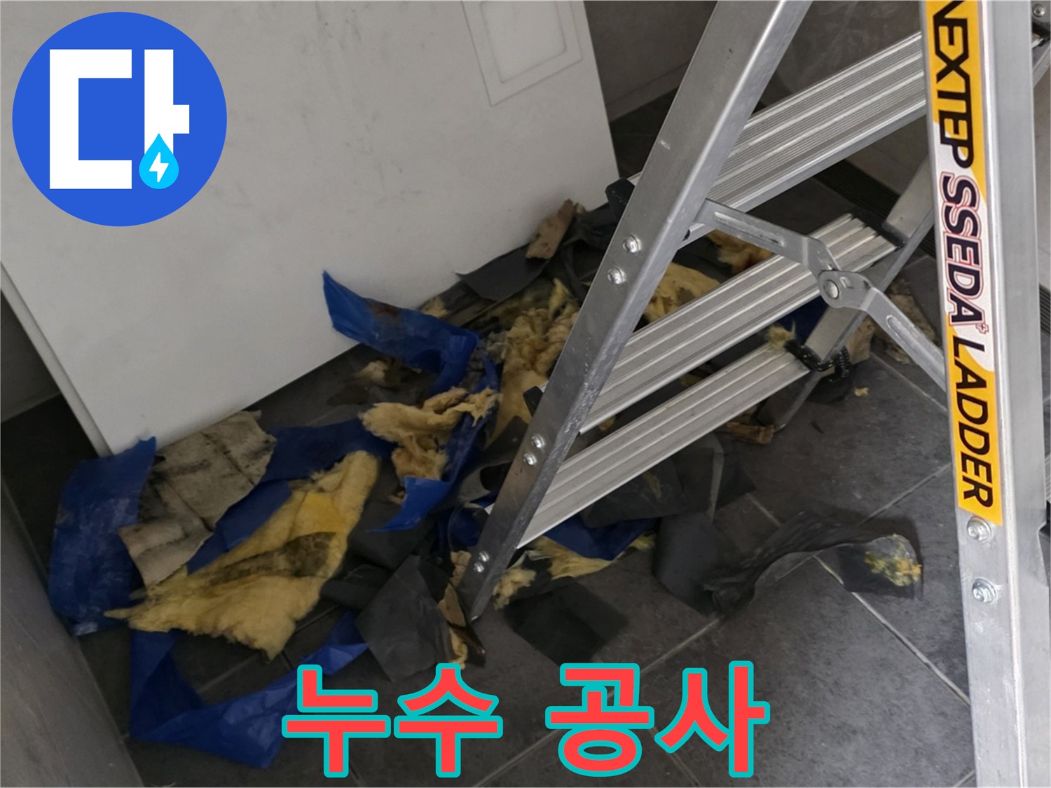 중계동 라이프청구신동아 아파트 누수 - 확실한 누수 공사 진행