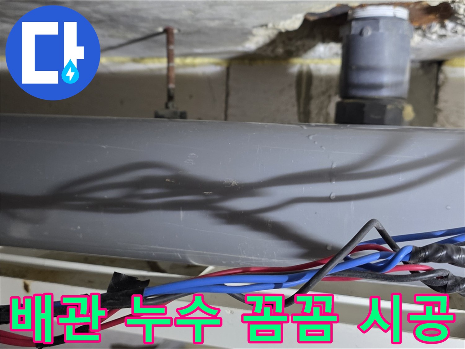 중계동 라이프청구신동아 아파트 배관 누수 꼼꼼 시공 - 노원구 아파트 누수 책임 시공으로 고객님의 만족을 보장합니다.