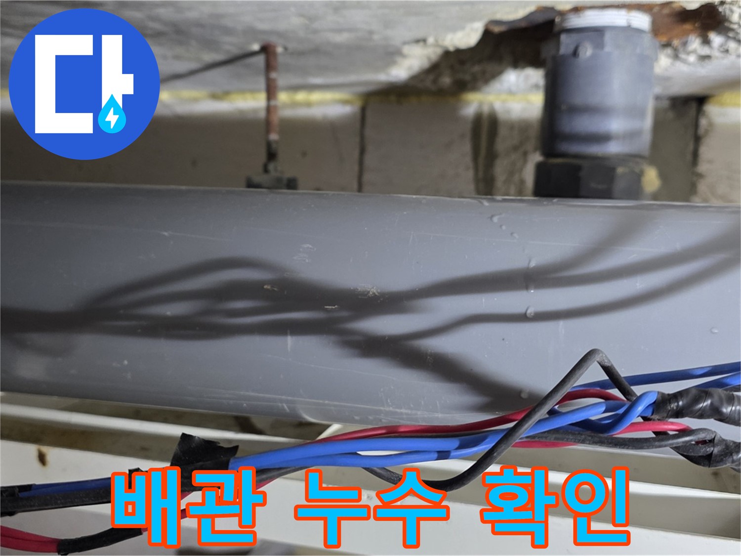 중계동 라이프청구신동아 아파트 배관 누수 확인 - 노원구 누수 전문가가 정확한 진단과 완벽한 시공으로 누수 문제를 해결합니다.