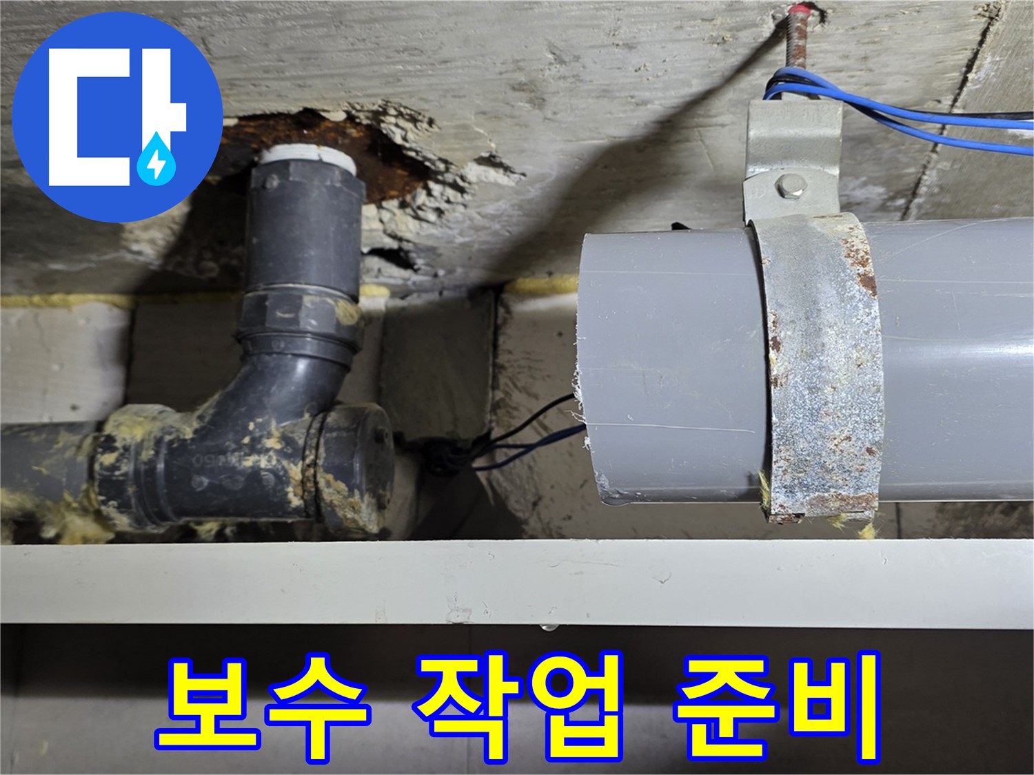 중계동 라이프청구신동아 아파트 - 배관 보수 작업 준비 - 꼼꼼한 준비가 중요