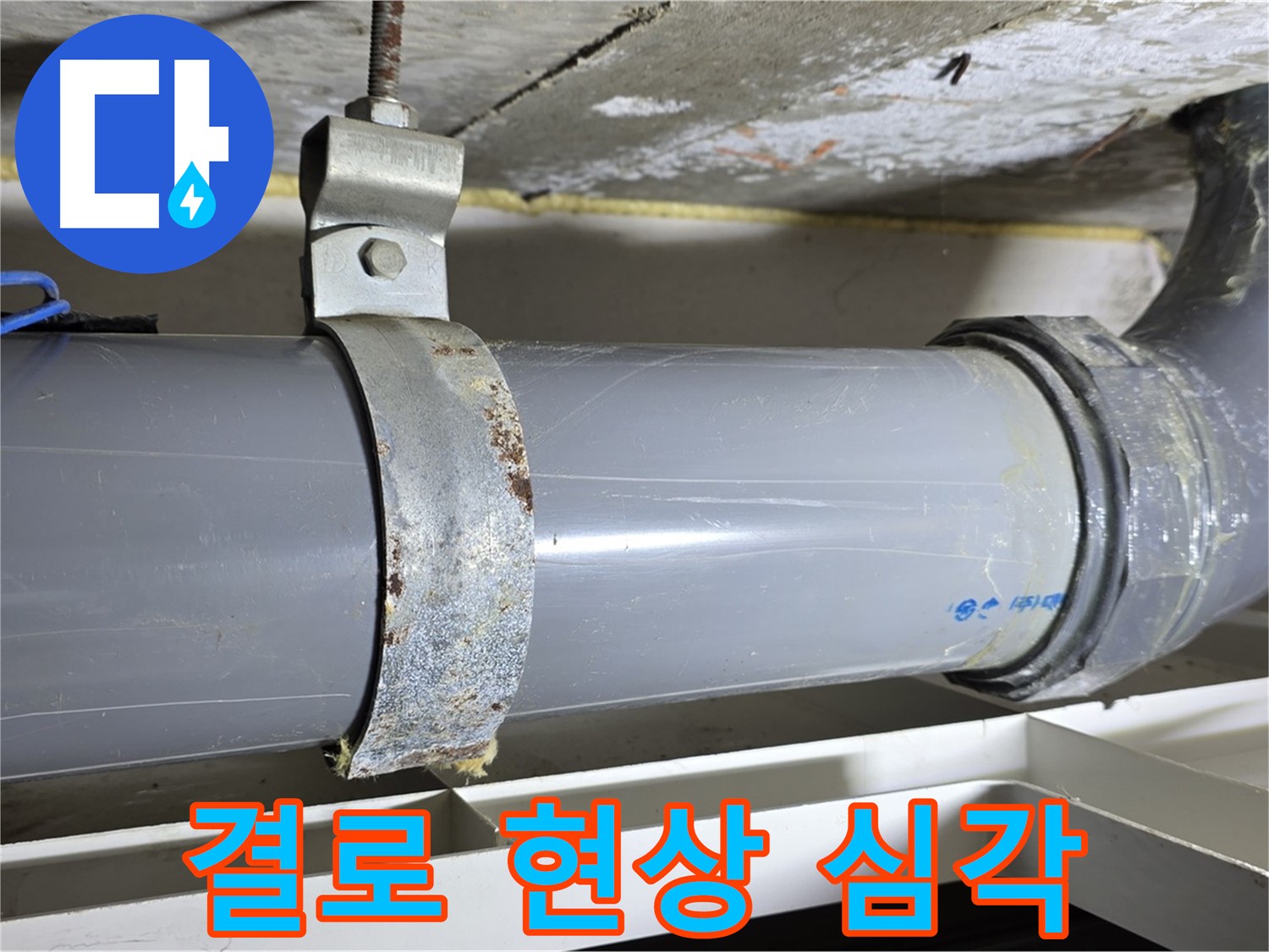 중계동 라이프청구신동아 아파트 배수 배관 주변의 결로 현상이 심각한 모습 - 곰팡이 발생 우려가 있습니다.