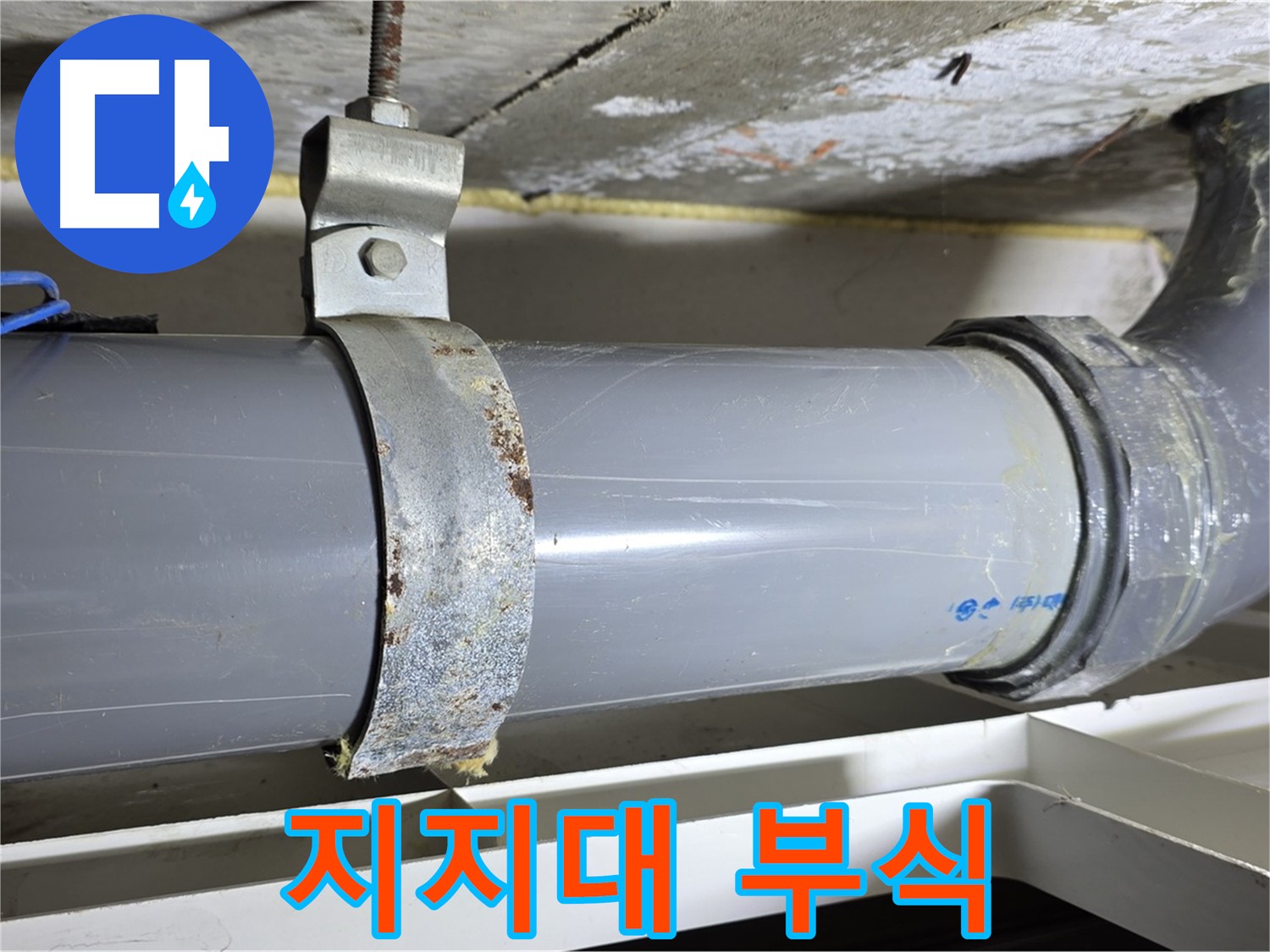 중계동 라이프청구신동아 아파트 배수 배관 지지대의 부식 상태를 점검하는 모습 - 지지대 강도 약화 우려.