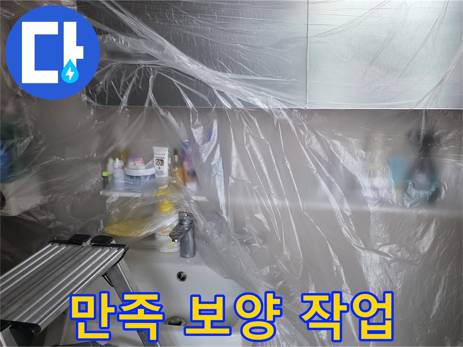 중계동 라이프청구신동아 아파트 욕실 - 꼼꼼한 보양 작업으로 고객 만족을 위한 첫걸음