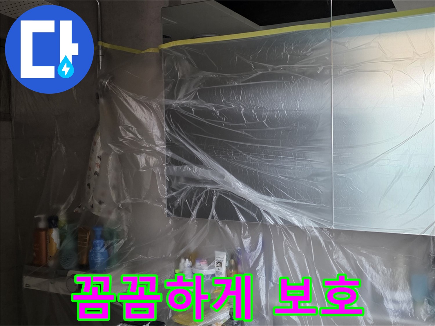 중계동 라이프청구신동아 아파트 - 욕실 누수 공사 중 꼼꼼한 비닐 커버링