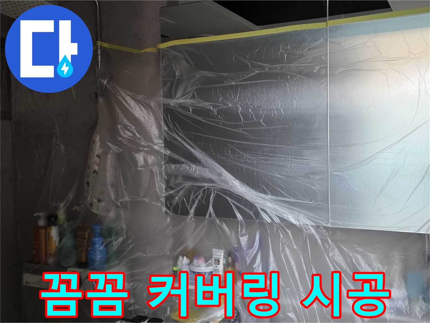중계동 라이프청구신동아 아파트 - 욕실 누수 공사 중 꼼꼼한 비닐 커버링 시공