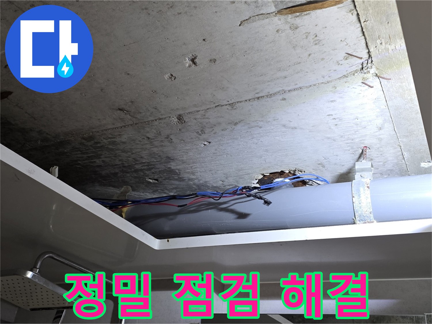 중계동 라이프청구신동아 아파트 욕실 누수 - 노원구 누수, 정밀 점검으로 해결