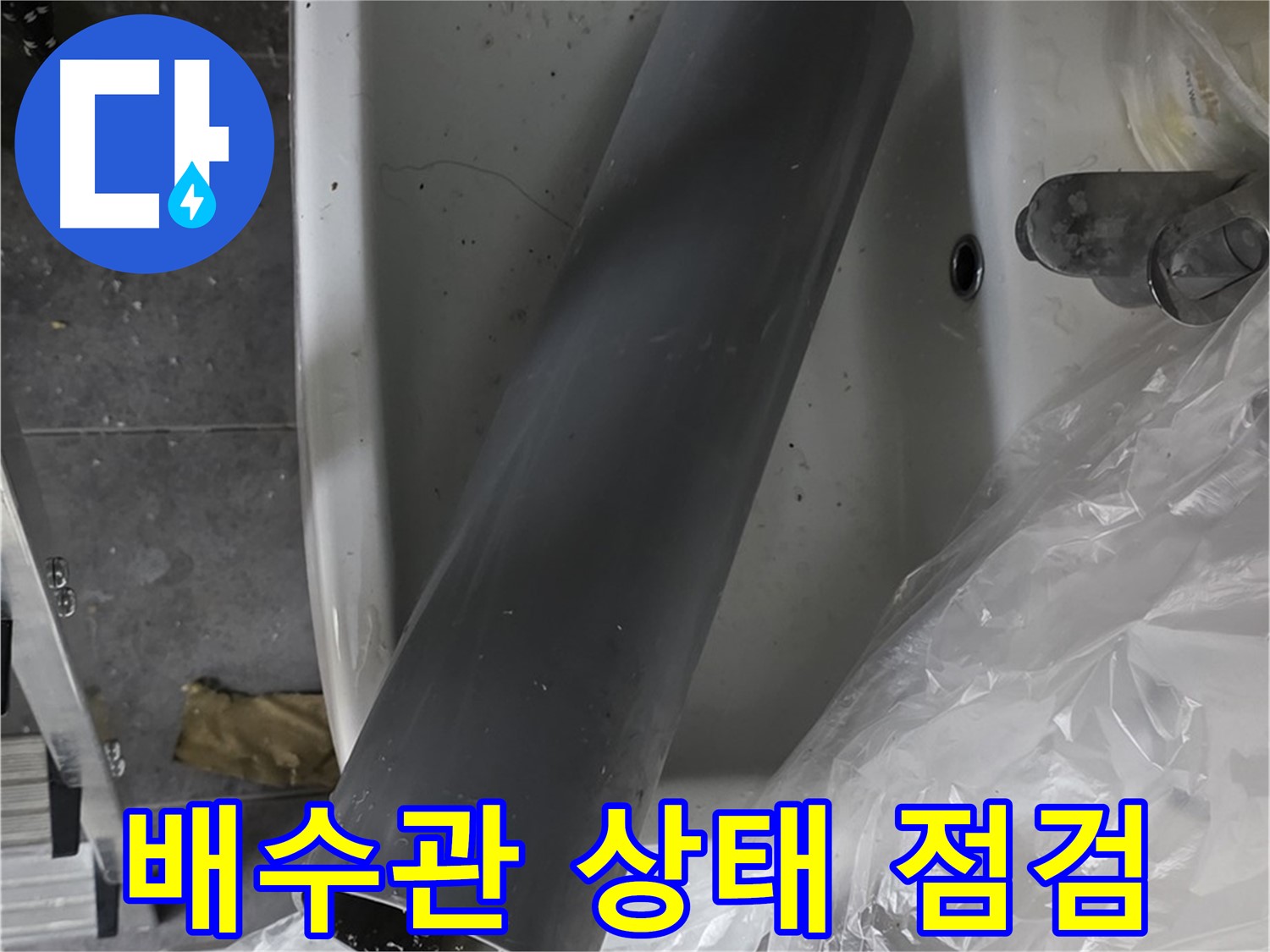 중계동 라이프청구신동아 아파트 욕실 누수 - 배수관 상태 꼼꼼하게 점검