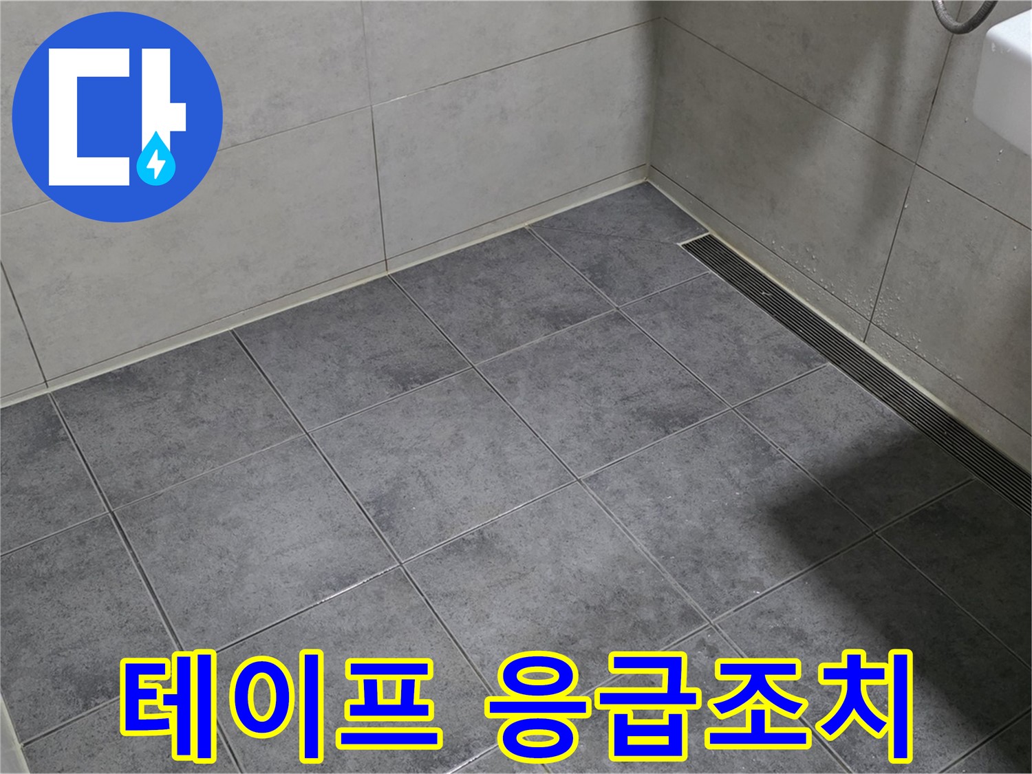 중계동 라이프청구신동아 아파트 욕실 벽면 누수 - 샤워기 연결 부위, 방수 테이프로 응급조치