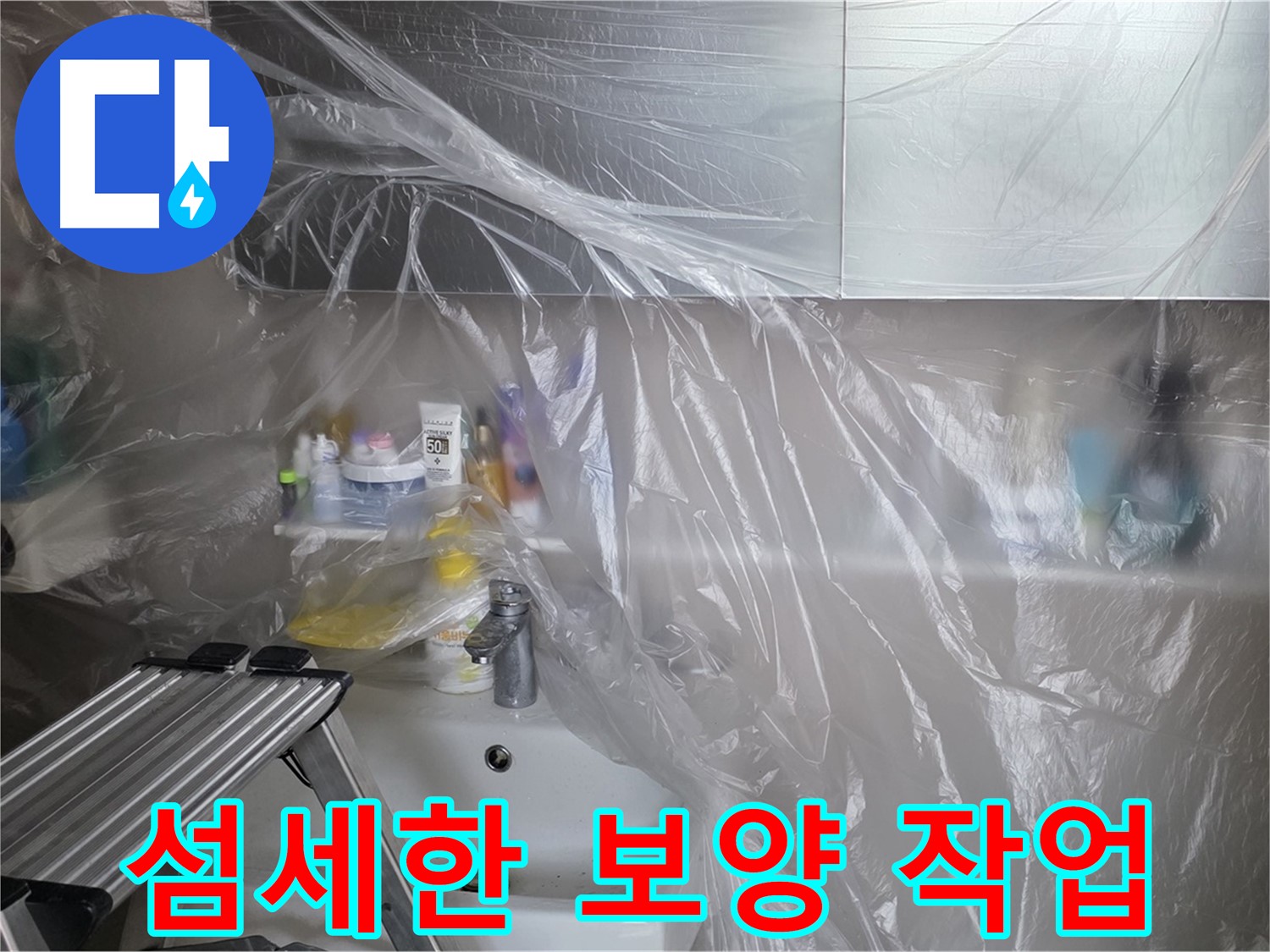 중계동 라이프청구신동아 아파트 욕실 - 섬세하게 진행된 보양 작업으로 깔끔한 시공 약속