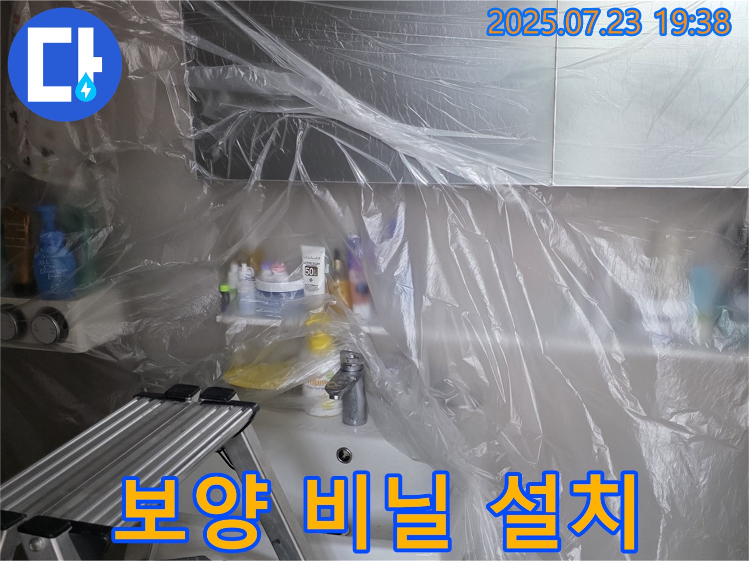 중계동 라이프청구신동아 아파트 욕실 세면대 주변 누수 공사를 위한 보양 비닐 설치 - 먼지와 오염으로부터 안전하게 보호합니다.