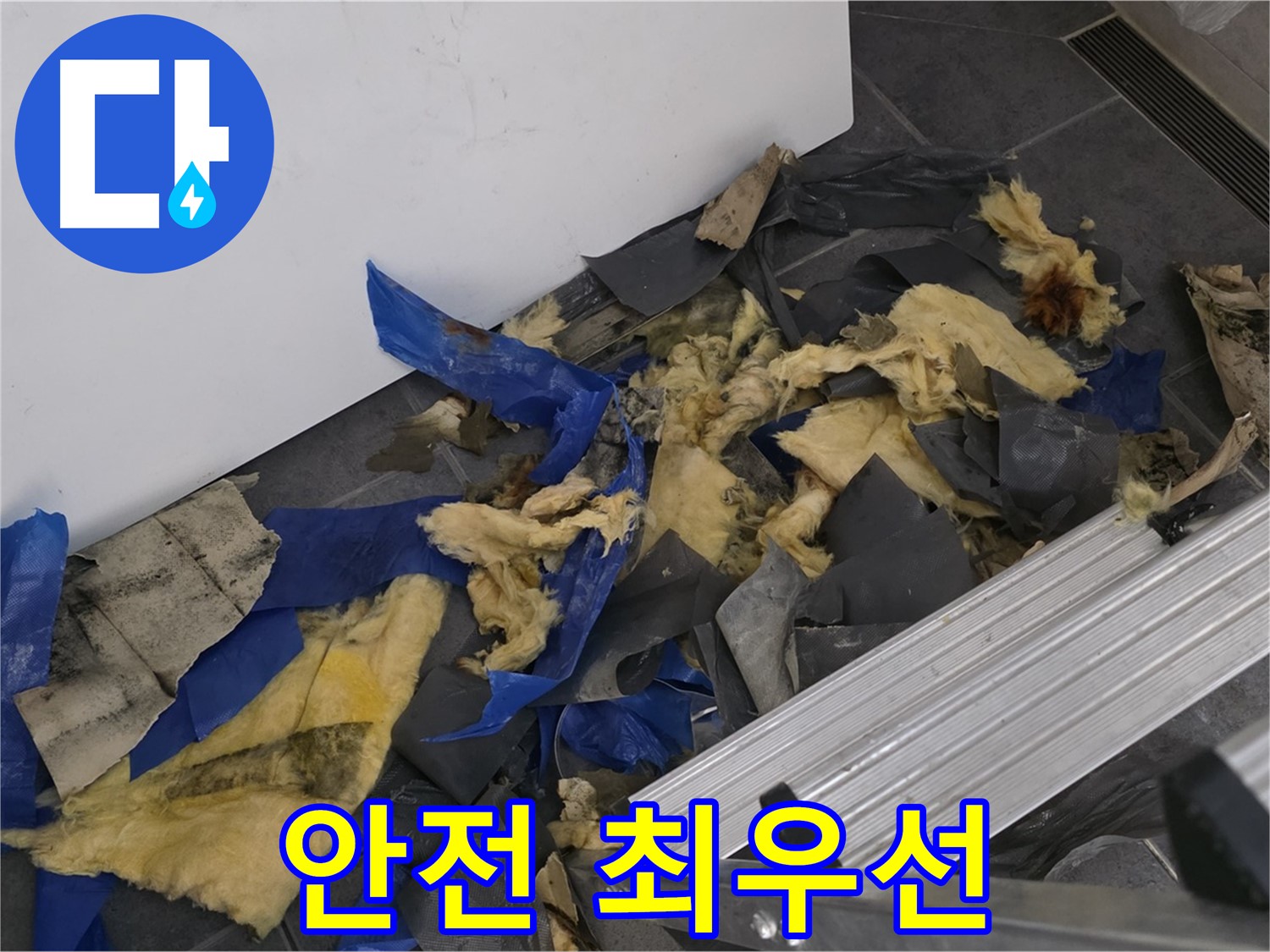 중계동 라이프청구신동아 아파트 - 젖은 폐기물과 사다리 - 안전 최우선 작업