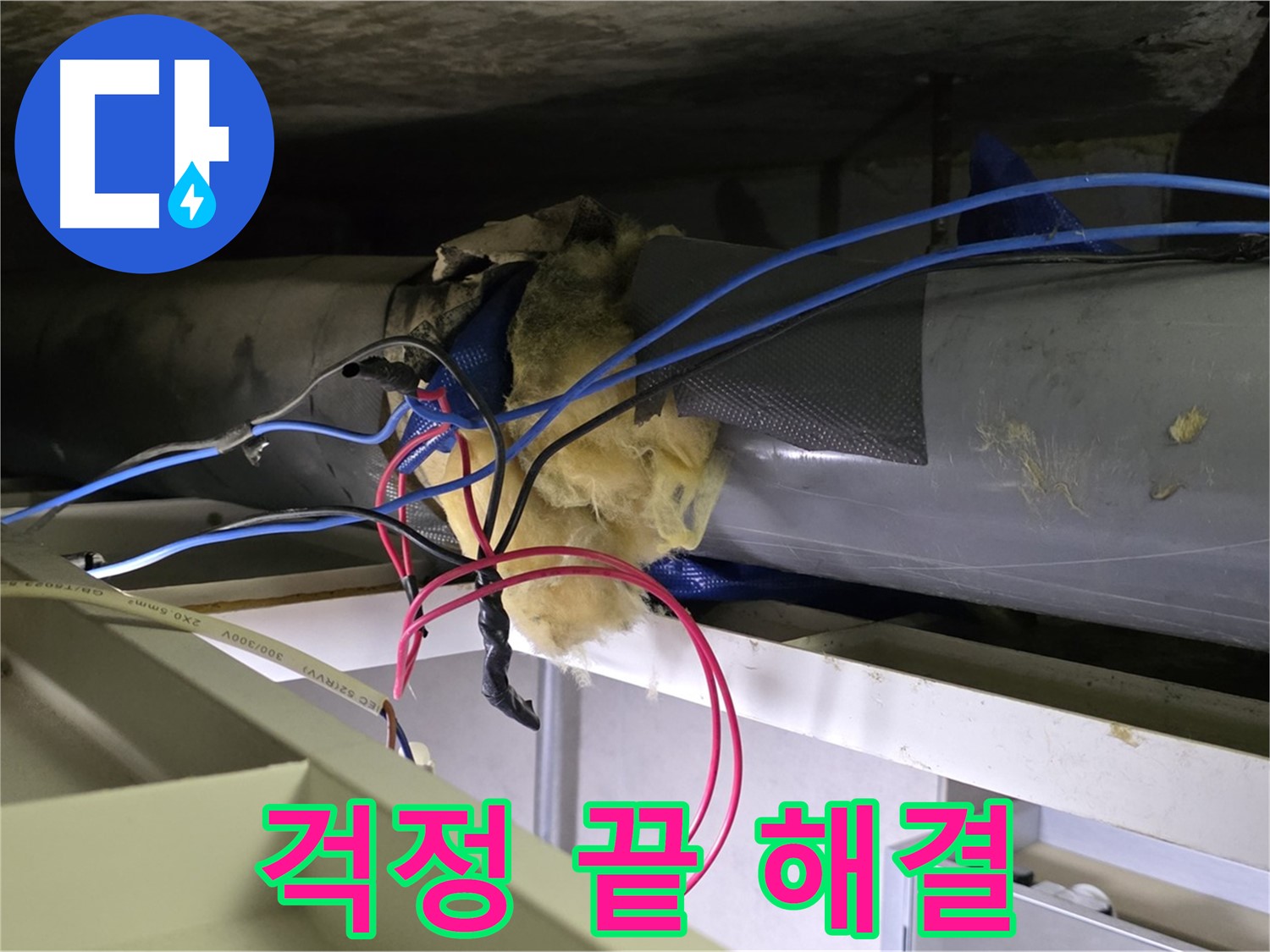 중계동 라이프청구신동아 아파트 천장 누수 - 걱정 끝! 저희가 완벽하게 해결했습니다!