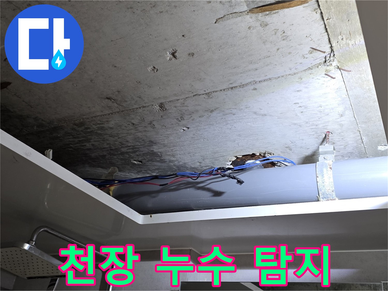 중계동 라이프청구신동아 아파트 천장 누수 - 노원구 누수 탐지 전문가의 현장 점검