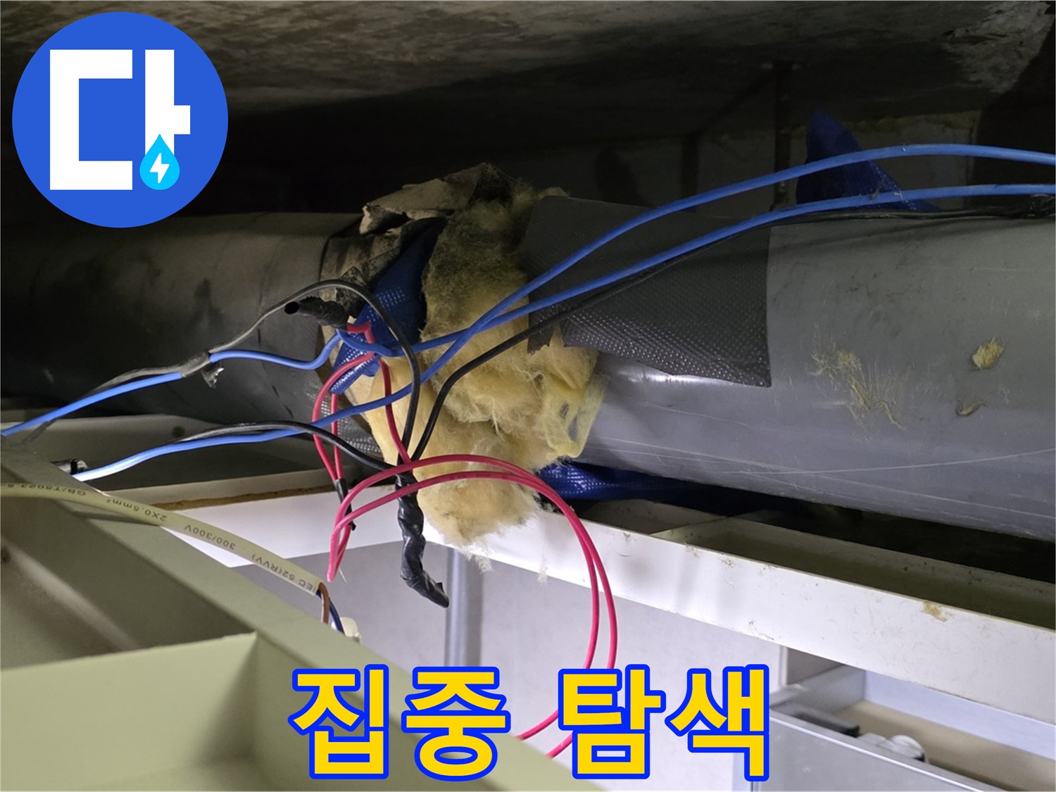 중계동 라이프청구신동아 아파트 천장 누수 - 연결 부위 집중 탐색, 누수 지점 찾아라