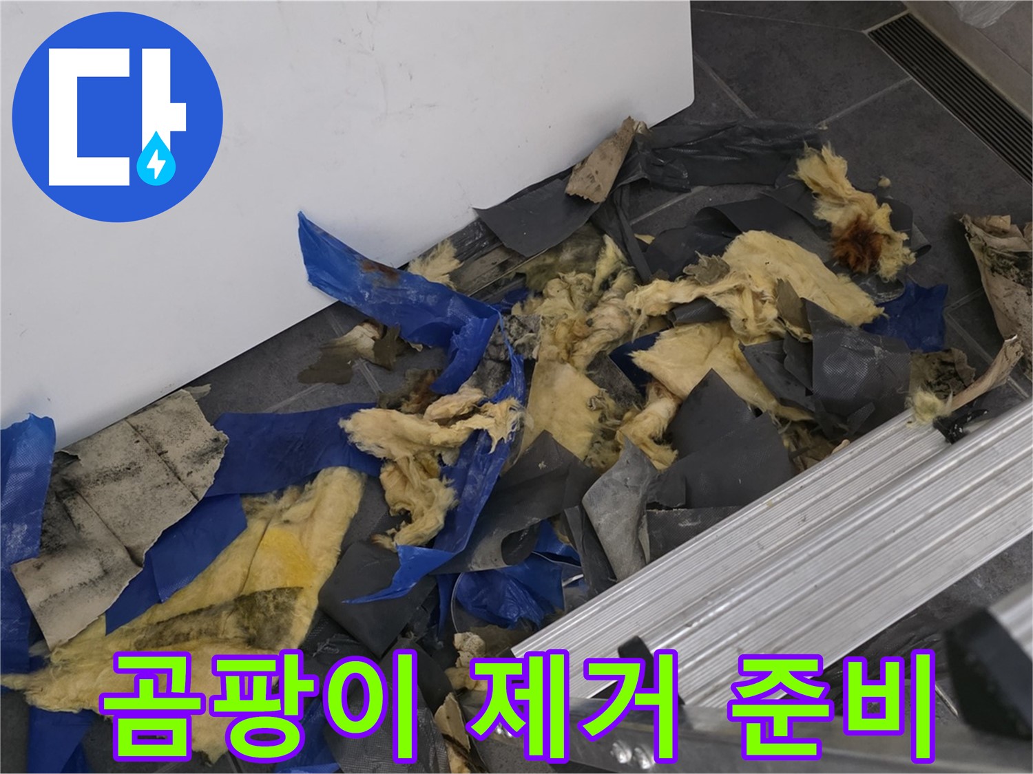 중계동 라이프청구신동아 아파트 - 천장 속 곰팡이 제거 준비 및 건강 지킴이