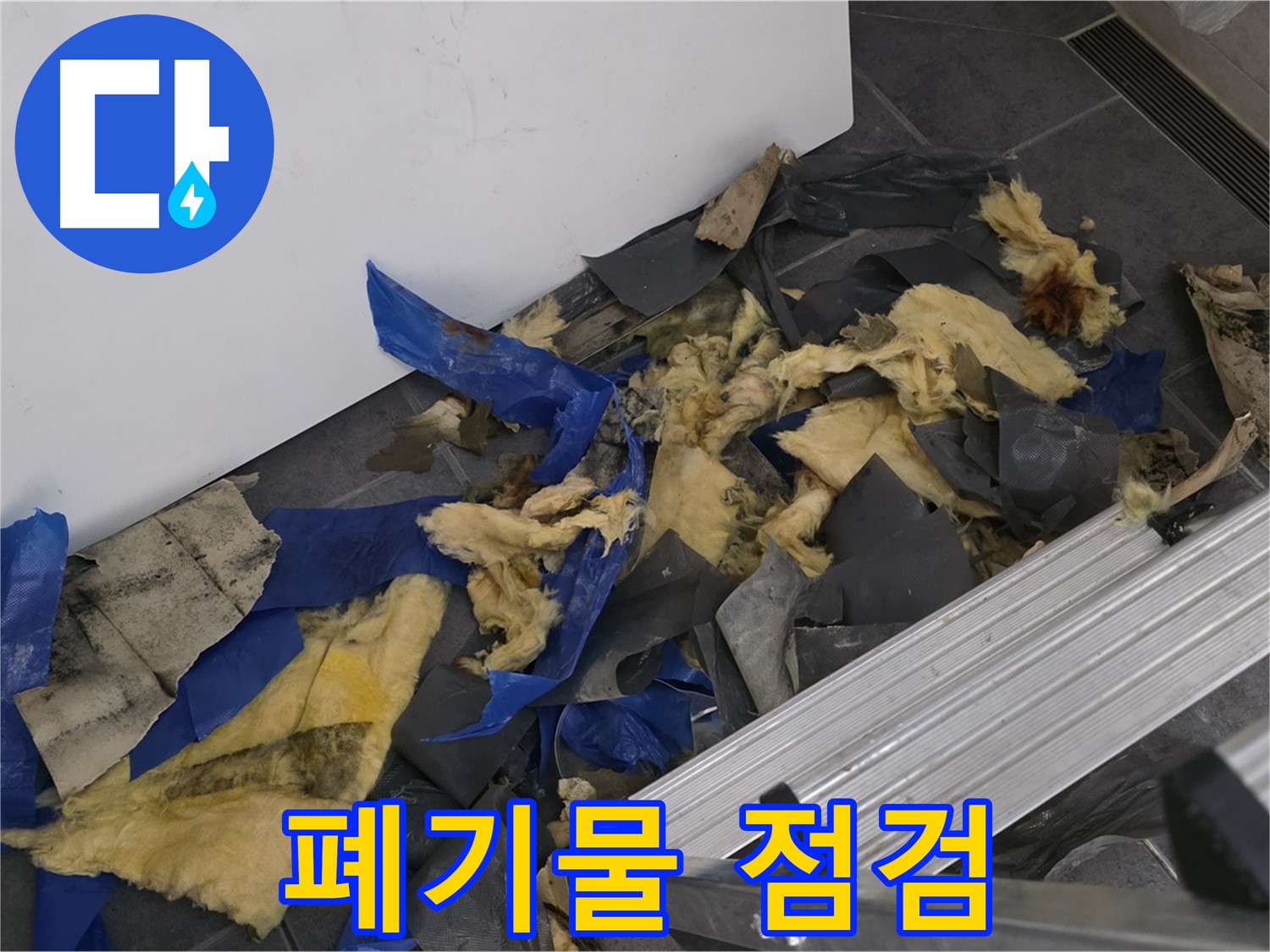 중계동 라이프청구신동아 아파트 - 폐기물 처리 전 꼼꼼한 점검 - 안전 최우선