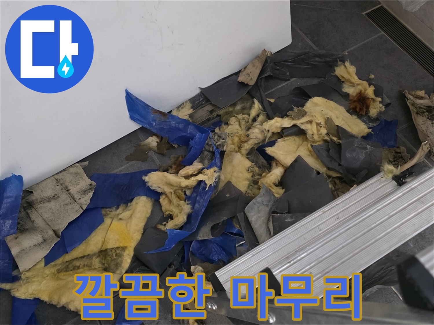 중계동 라이프청구신동아 아파트 - 폐기물 처리부터 깔끔한 마무리까지 책임 시공