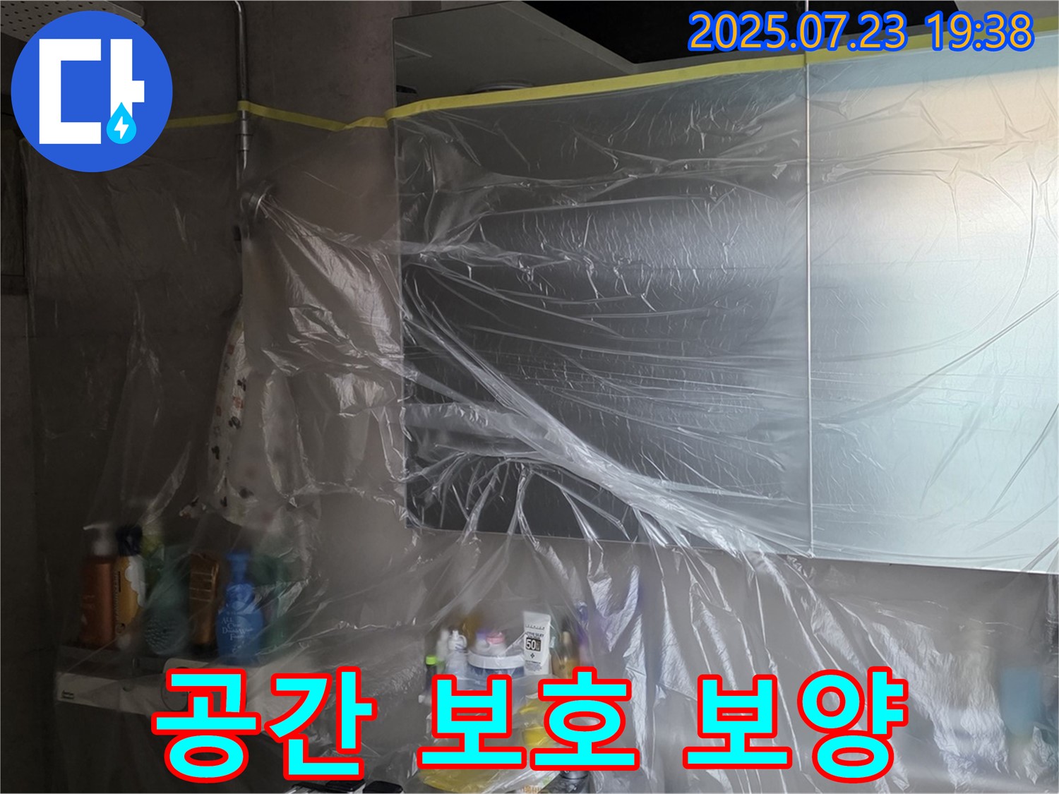 중계동 라이프청구신동아 욕실 누수 - 고객님의 소중한 공간, 꼼꼼한 비닐 보양으로 지켜드립니다!
