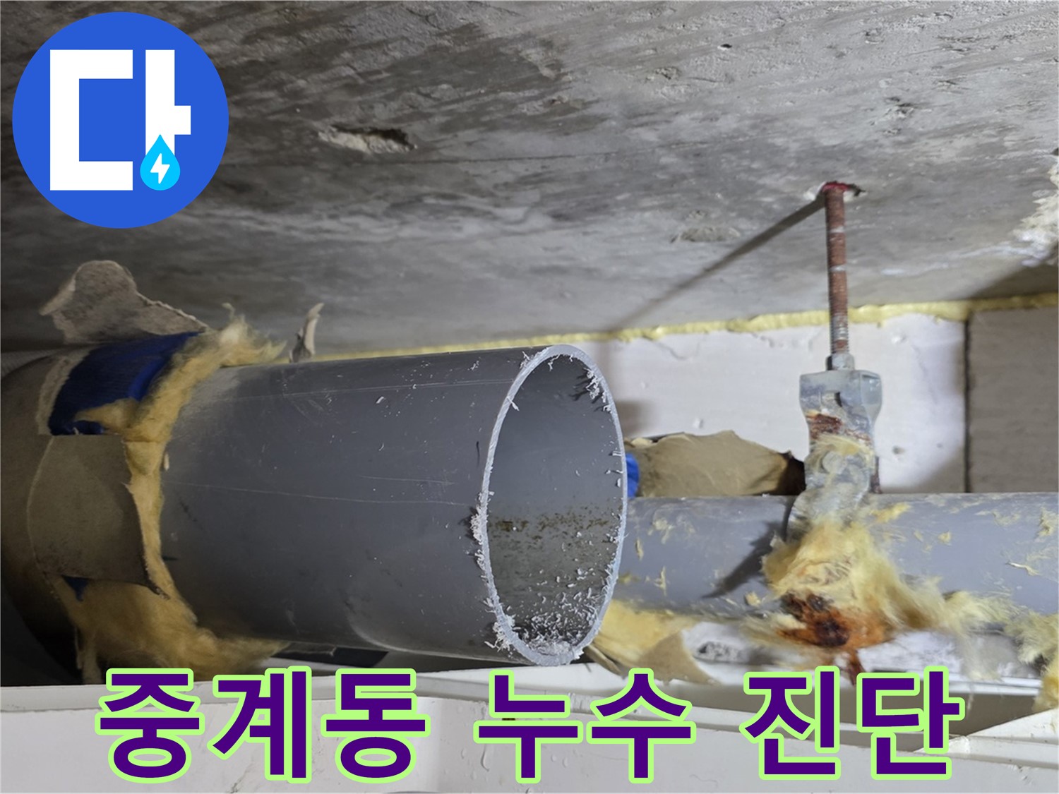 중계동 라이프청구신동아아파트 108동에서 누수 원인을 진단하는 과정 - 배관 연결 부위의 문제점을 확인하고 있습니다.
