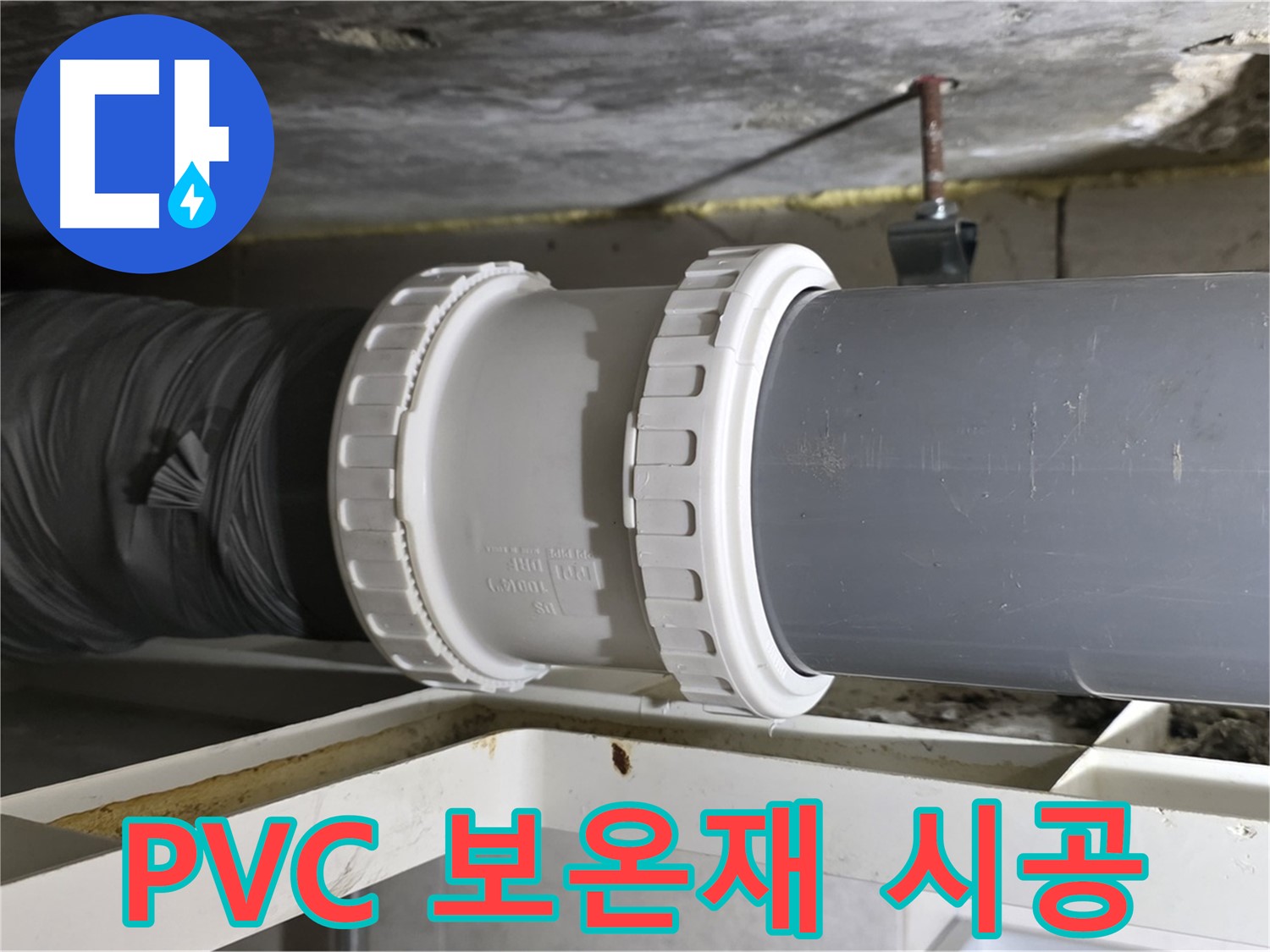 중계동 아파트 - PVC 배관 교체 후 보온재 시공으로 결로 방지 - 쾌적한 환경