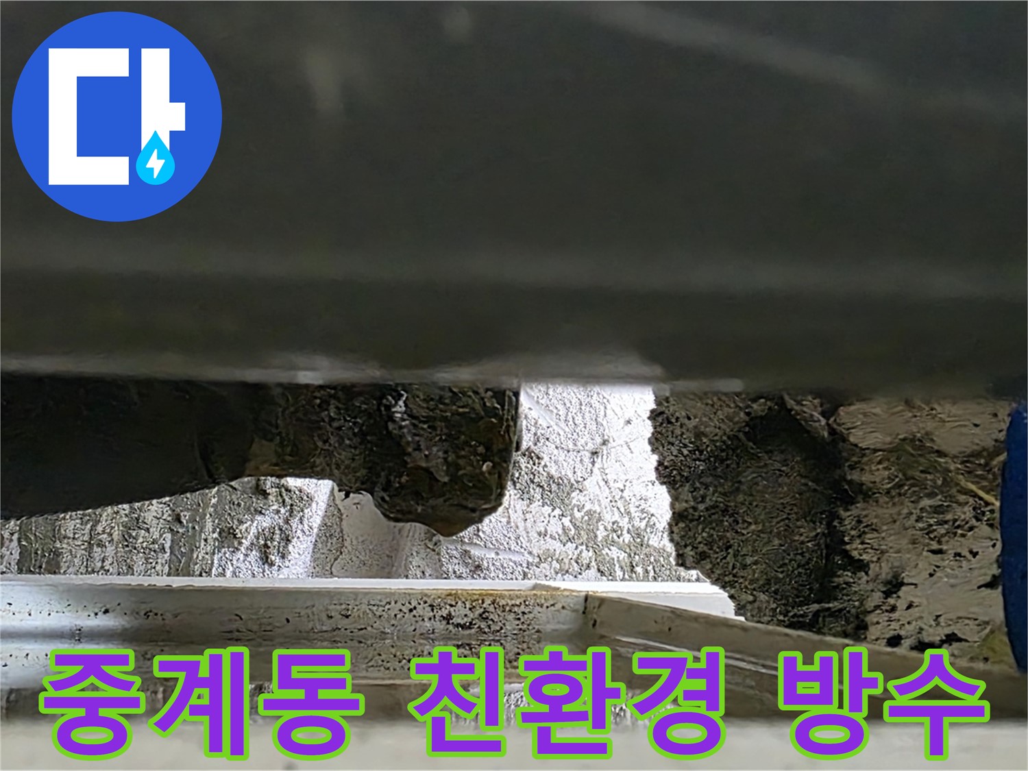 중계동 아파트 세탁실 누수 - 친환경 방수 시공으로 안전하게 해결