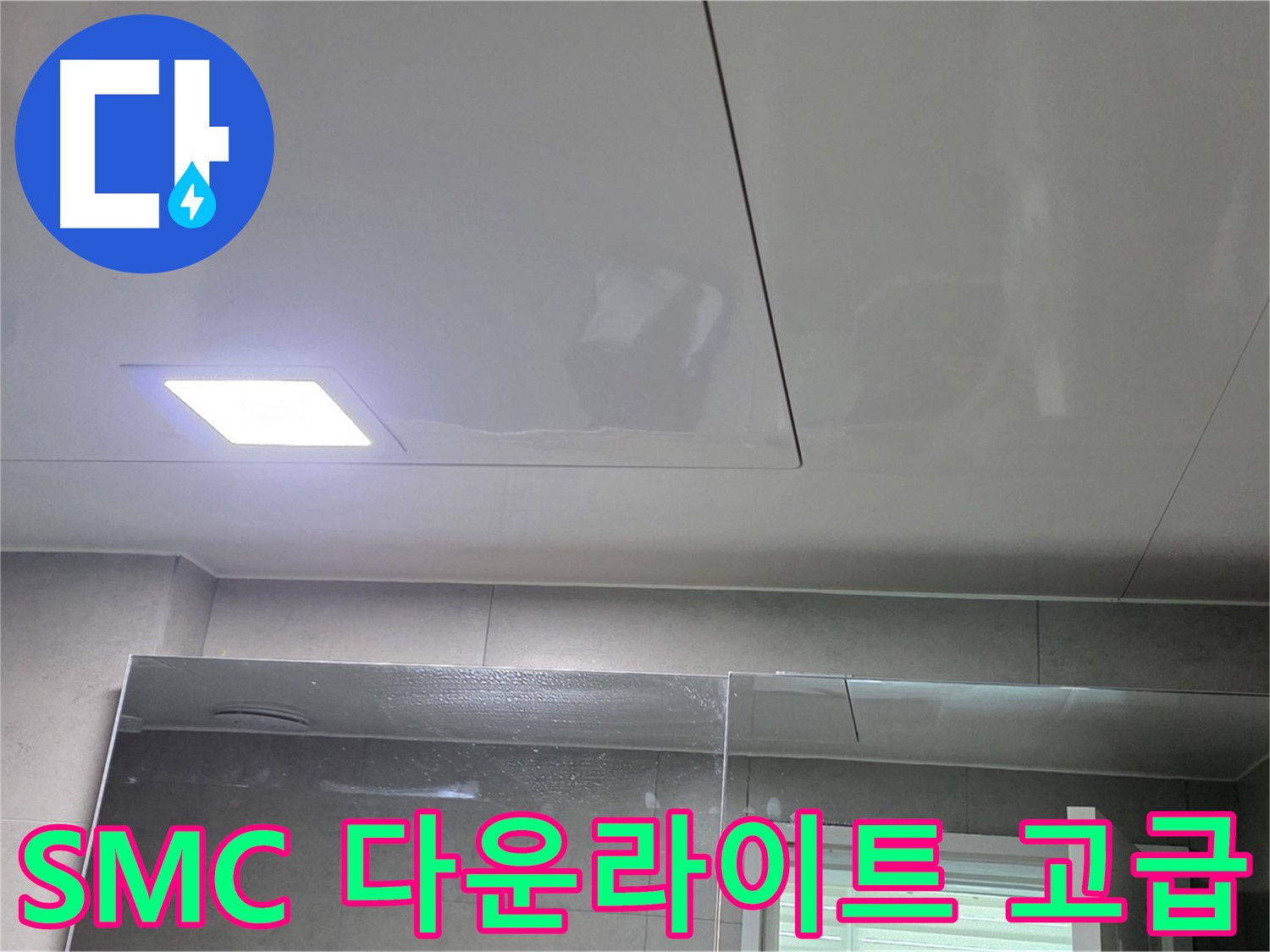 중계동 아파트 욕실 SMC 천장 교체 - LED 다운라이트 설치로 고급스럽게 변신