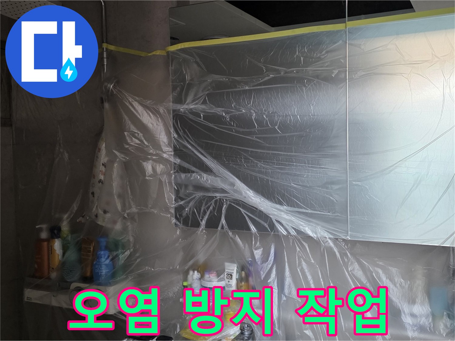 중계동 아파트 욕실 누수 공사 중 - 꼼꼼한 비닐 커버링으로 주변 오염 방지
