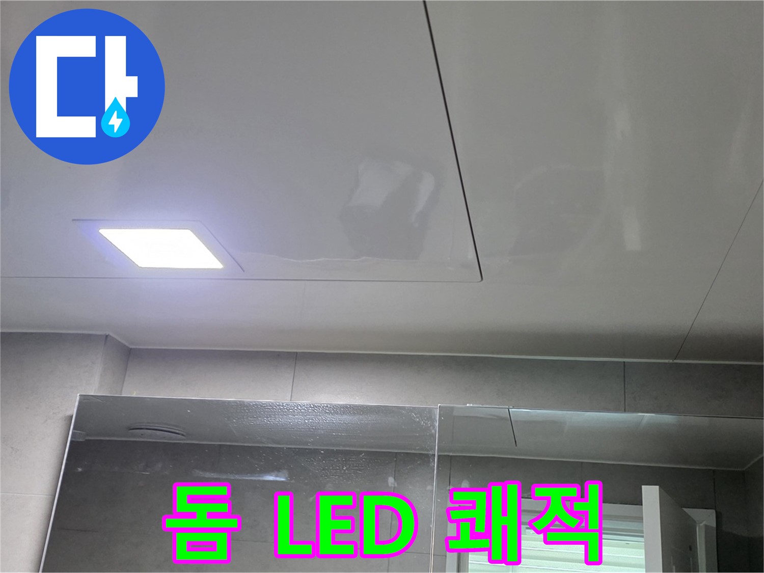 중계동 아파트 욕실 돔 천장 시공 - LED 조명으로 밝고 쾌적한 욕실 완성