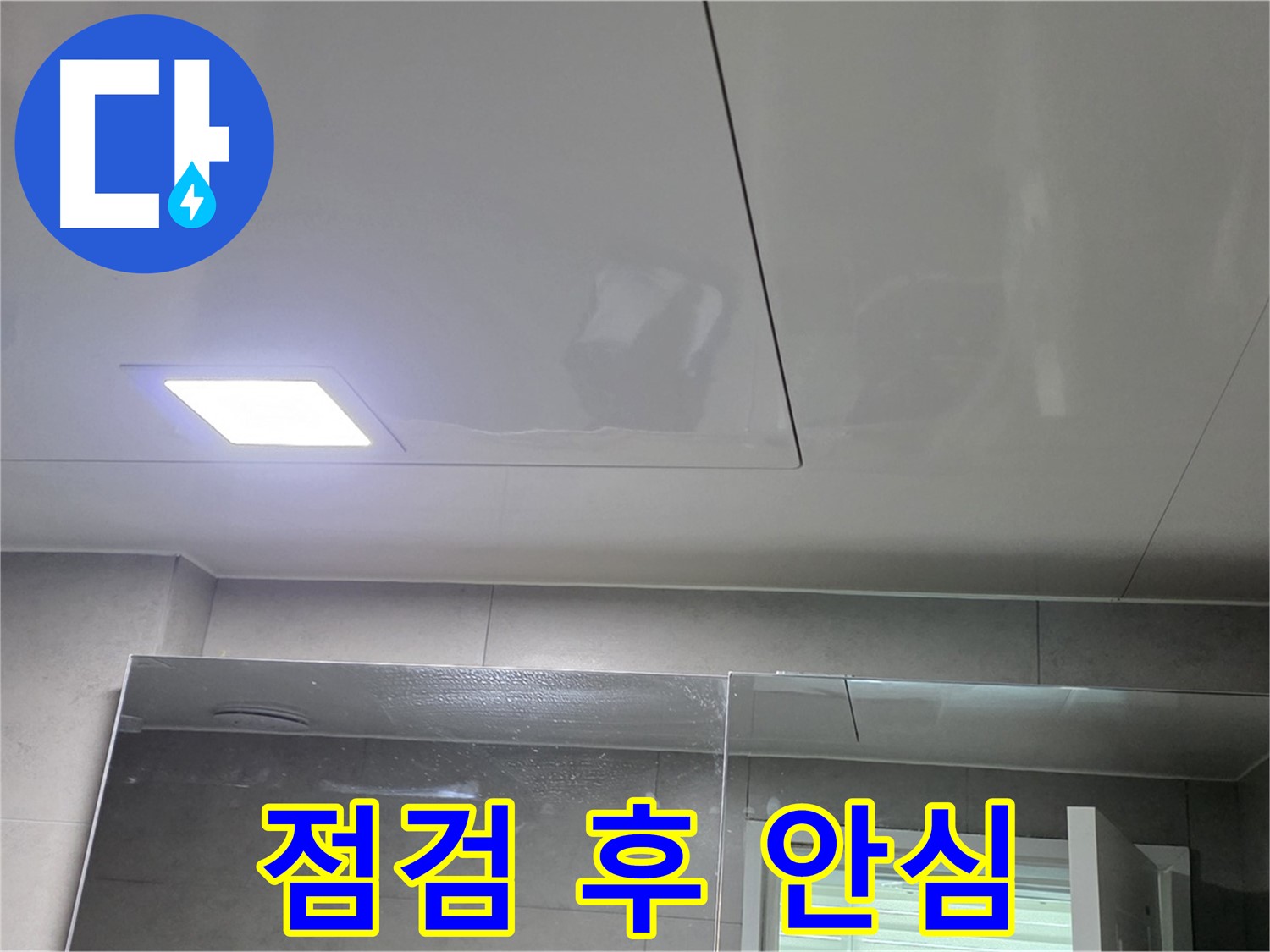 중계동 아파트 욕실 천장 누수 점검 - 안심하고 사용하세요