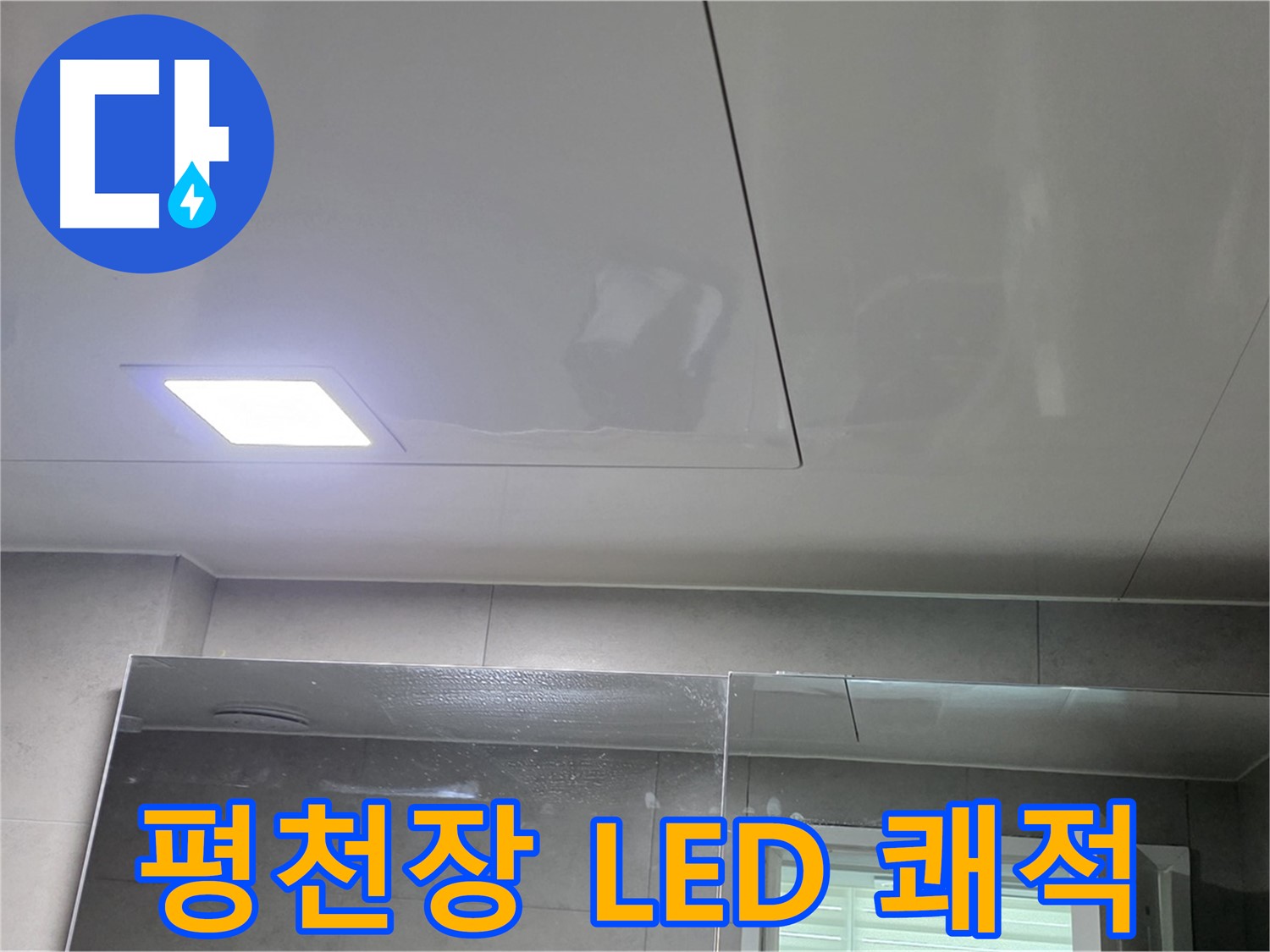 중계동 아파트 욕실 평천장 교체 - LED 조명으로 밝고 쾌적하게 변신