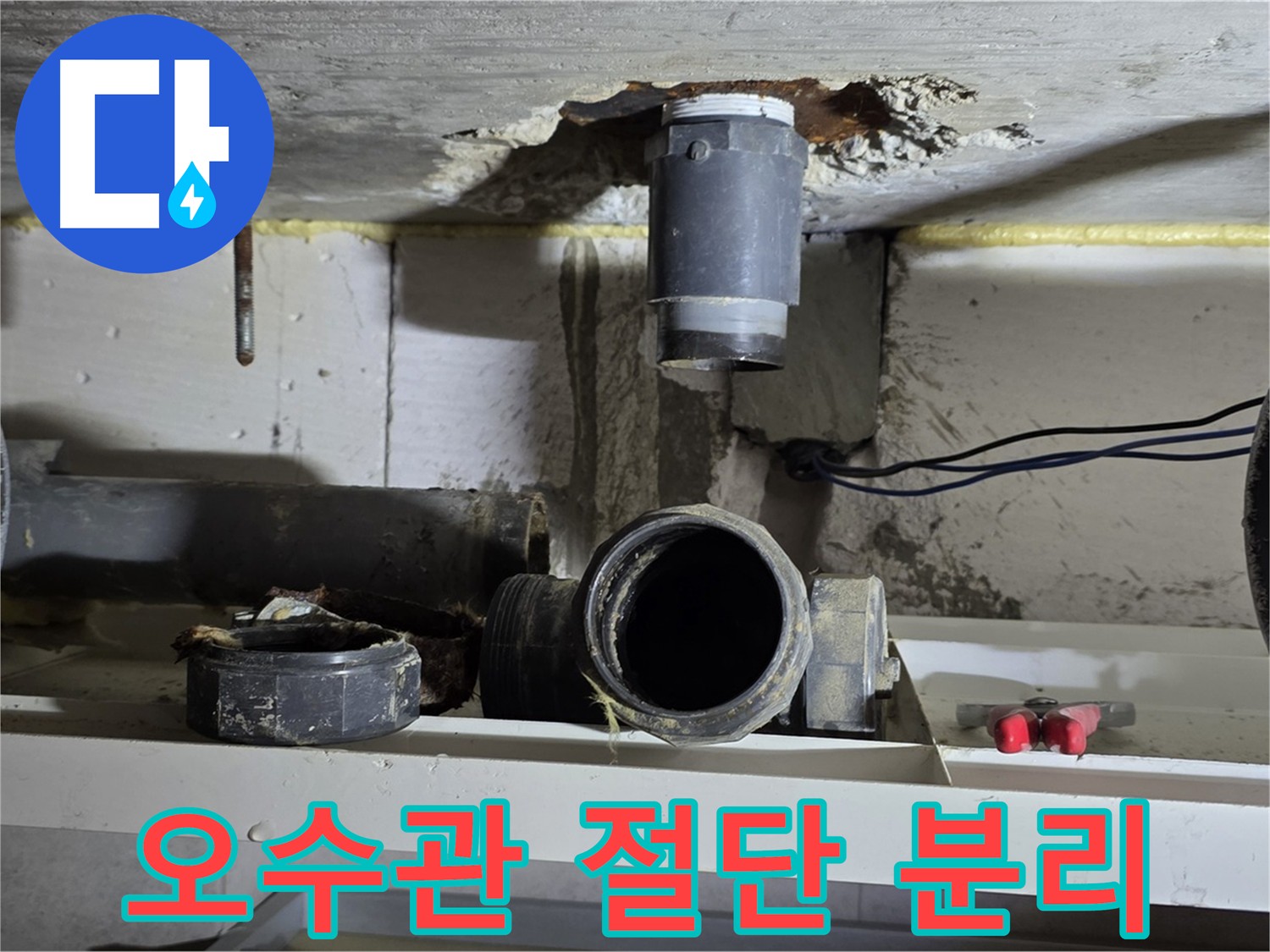 아랫집 천장 점검구를 통해 누수 원인을 파악하고 유리섬유를 제거 후 오수 배관 문제 구간을 절단하는 과정