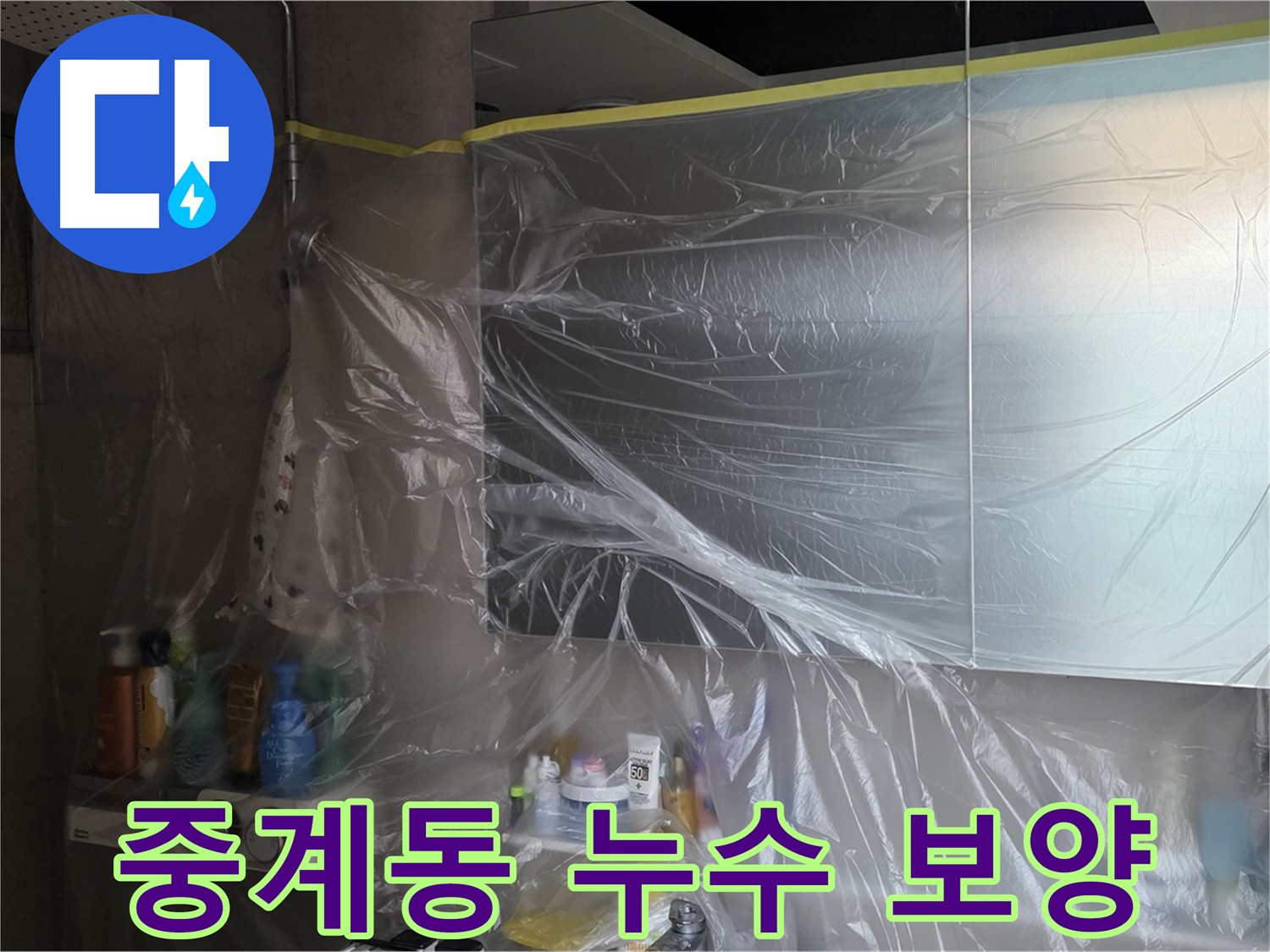 중계동 아파트 화장실 천장 누수 공사 전 철저한 보양