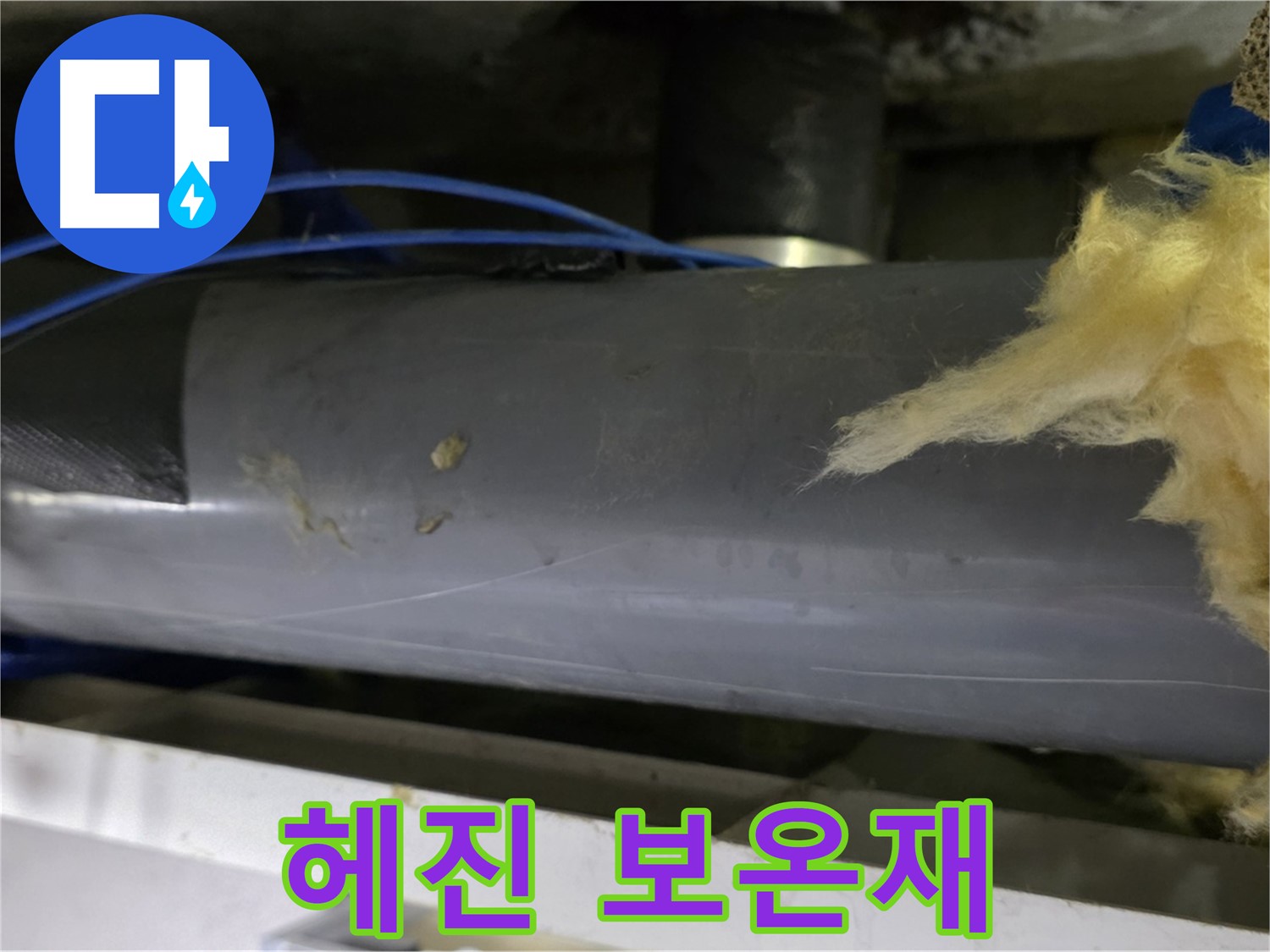 찢어지고 헤진 보온재 - 교체 시기