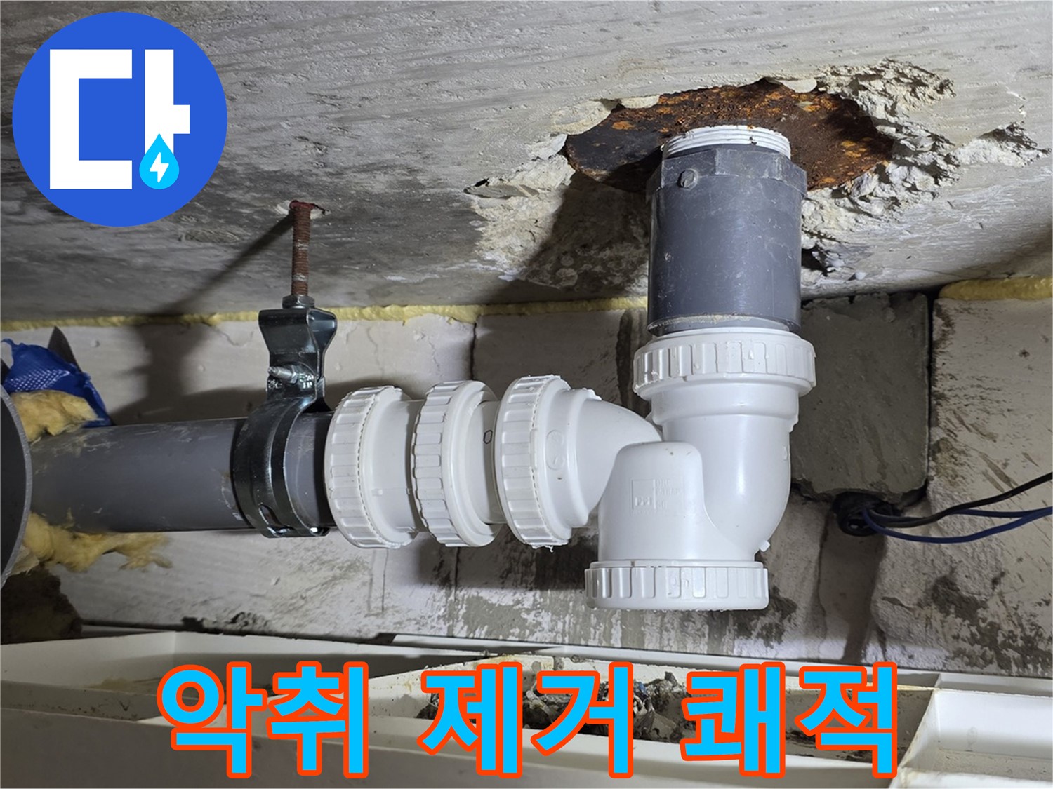 하수 배관 악취 제거 - 쾌적한 환경 조성, 냄새 제거 - 꼼꼼한 시공, 향기로운 마무리