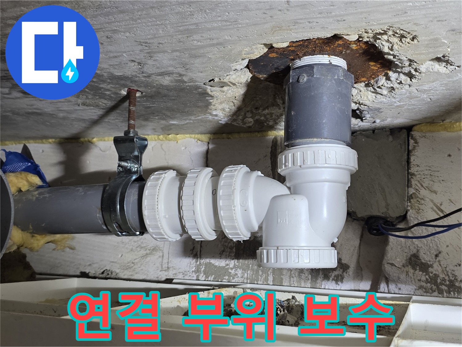 하수관 연결 부위 꼼꼼 보수 - 특수 접착제 사용, 누수 완벽 차단 - 꼼꼼한 마감