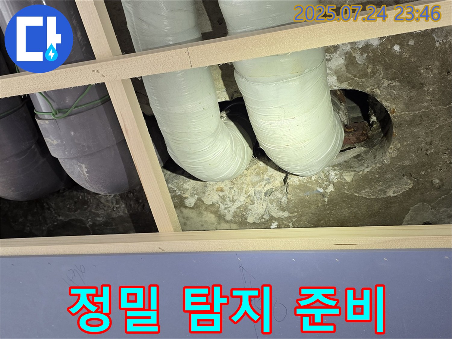 서초구 누수 - 천장 배관 주변 누수, 정밀 탐지를 위한 준비 과정