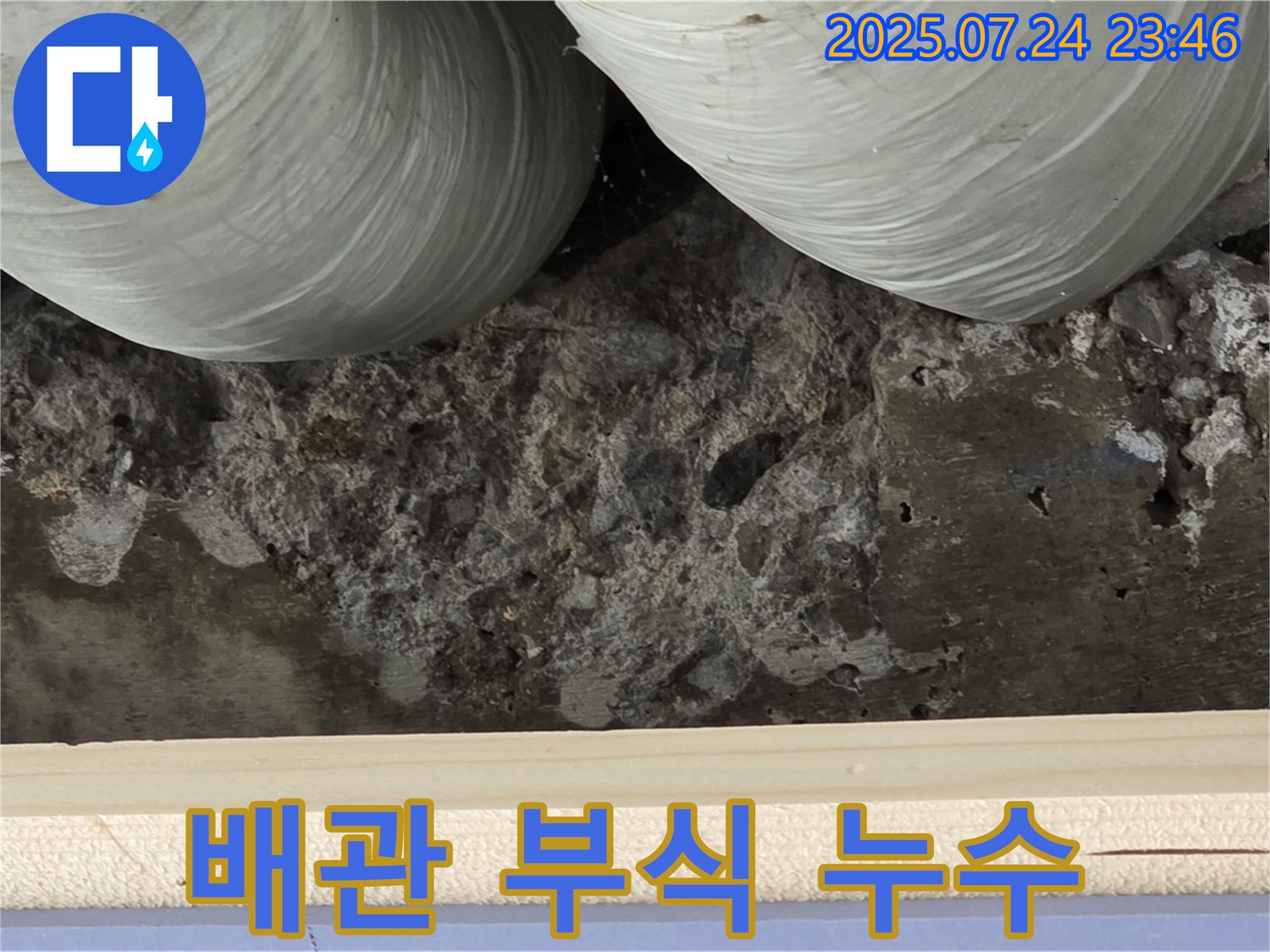 서초구 동광로 누수 현장 - 배관 부식으로 인해 천장에서 누수 발생