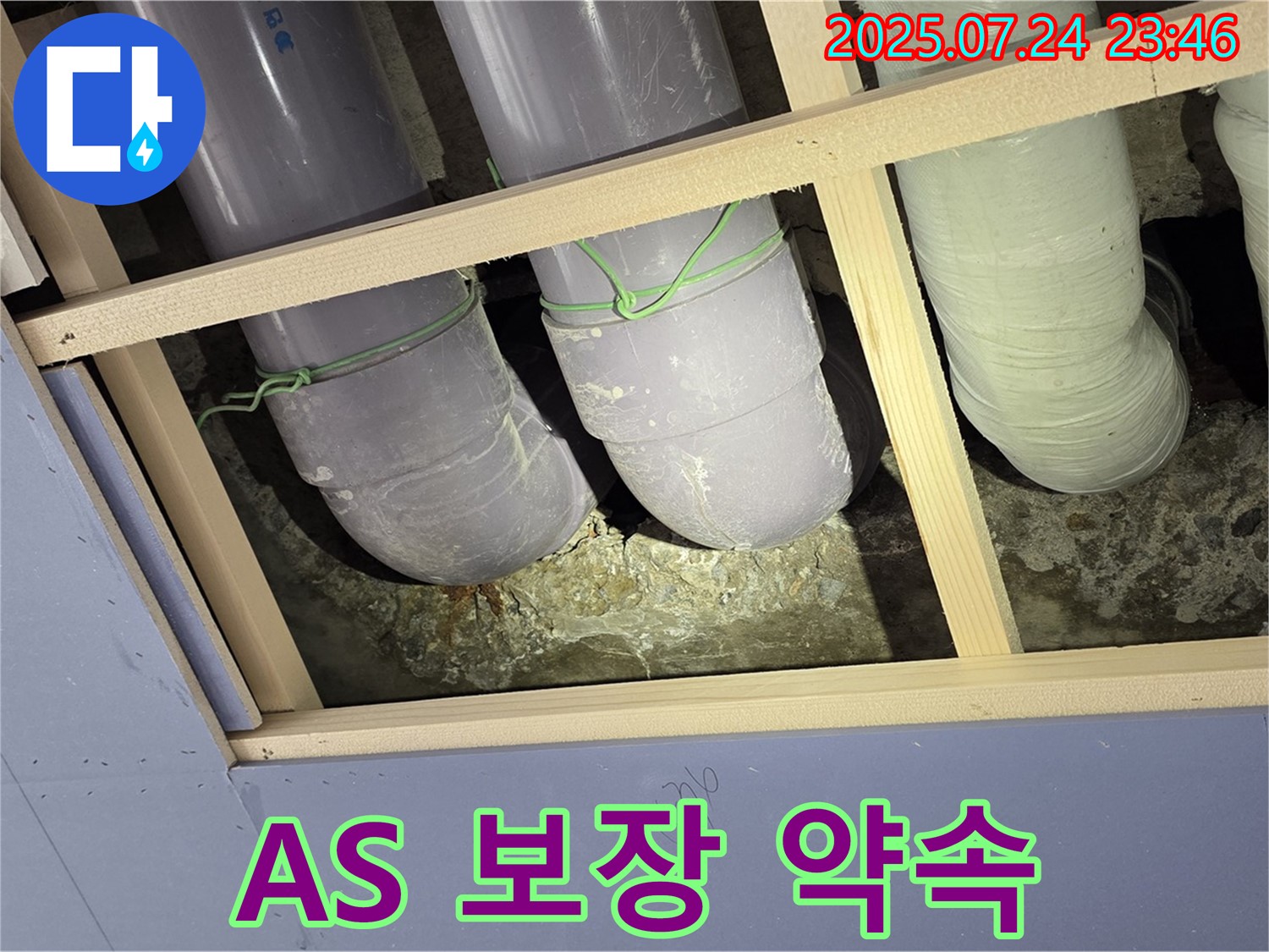 서초구 방배2동 윗집 오수관 누수 - 완벽한 시공과 A/S 보장으로 고객님의 만족을 약속드립니다.