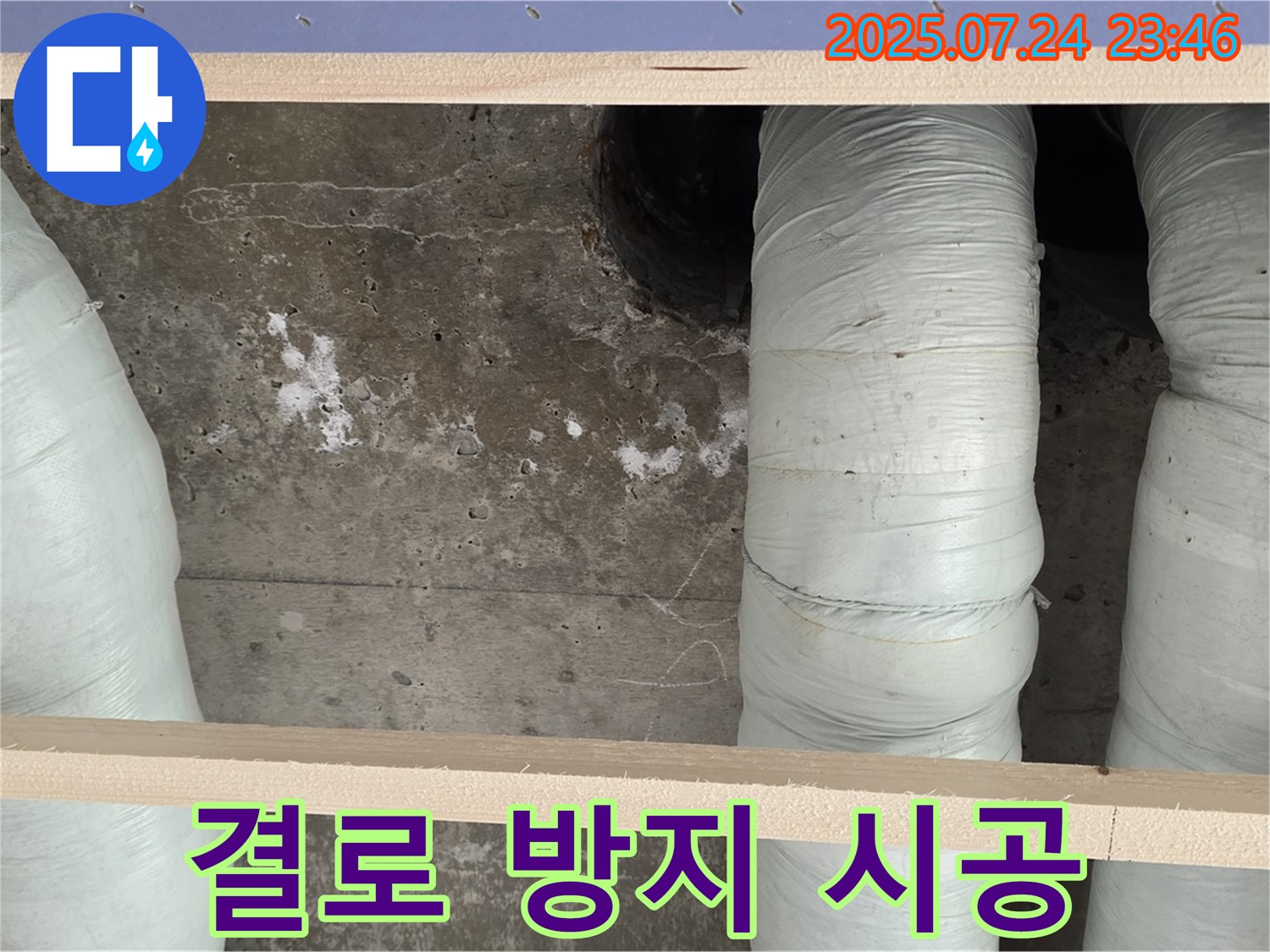 서초구 방배동 누수 - 결로 방지 꼼꼼 시공
