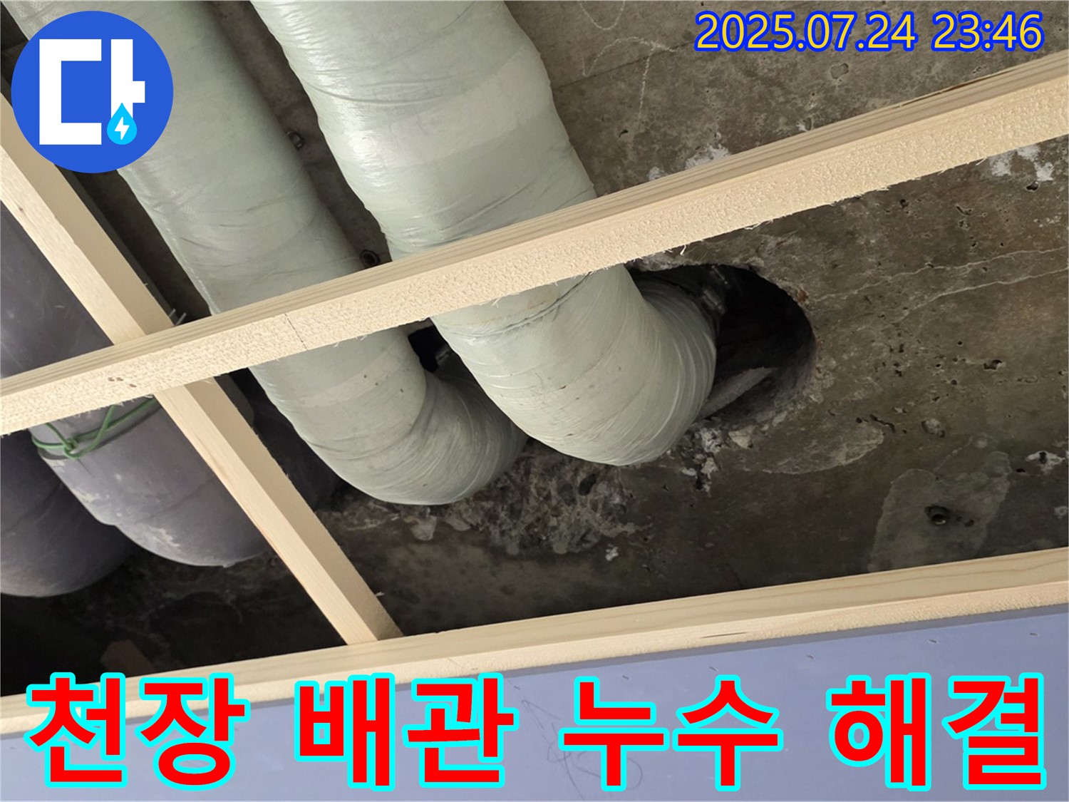 서초구 천장 배관 누수 - 누수탐지 전문 업체에서 꼼꼼하게 점검하고 확실하게 해결해 드립니다.