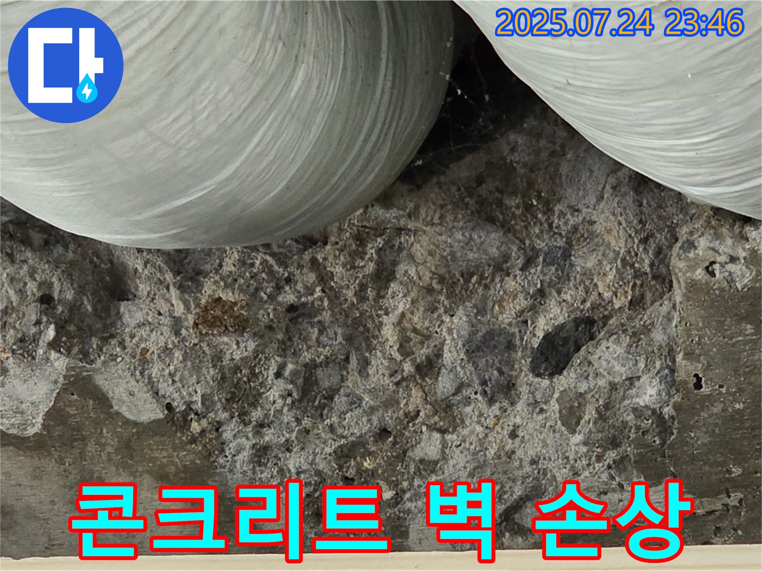 콘크리트 벽의 손상 - 누수로 인해 콘크리트가 부식되고 손상된 모습을 보여줍니다.