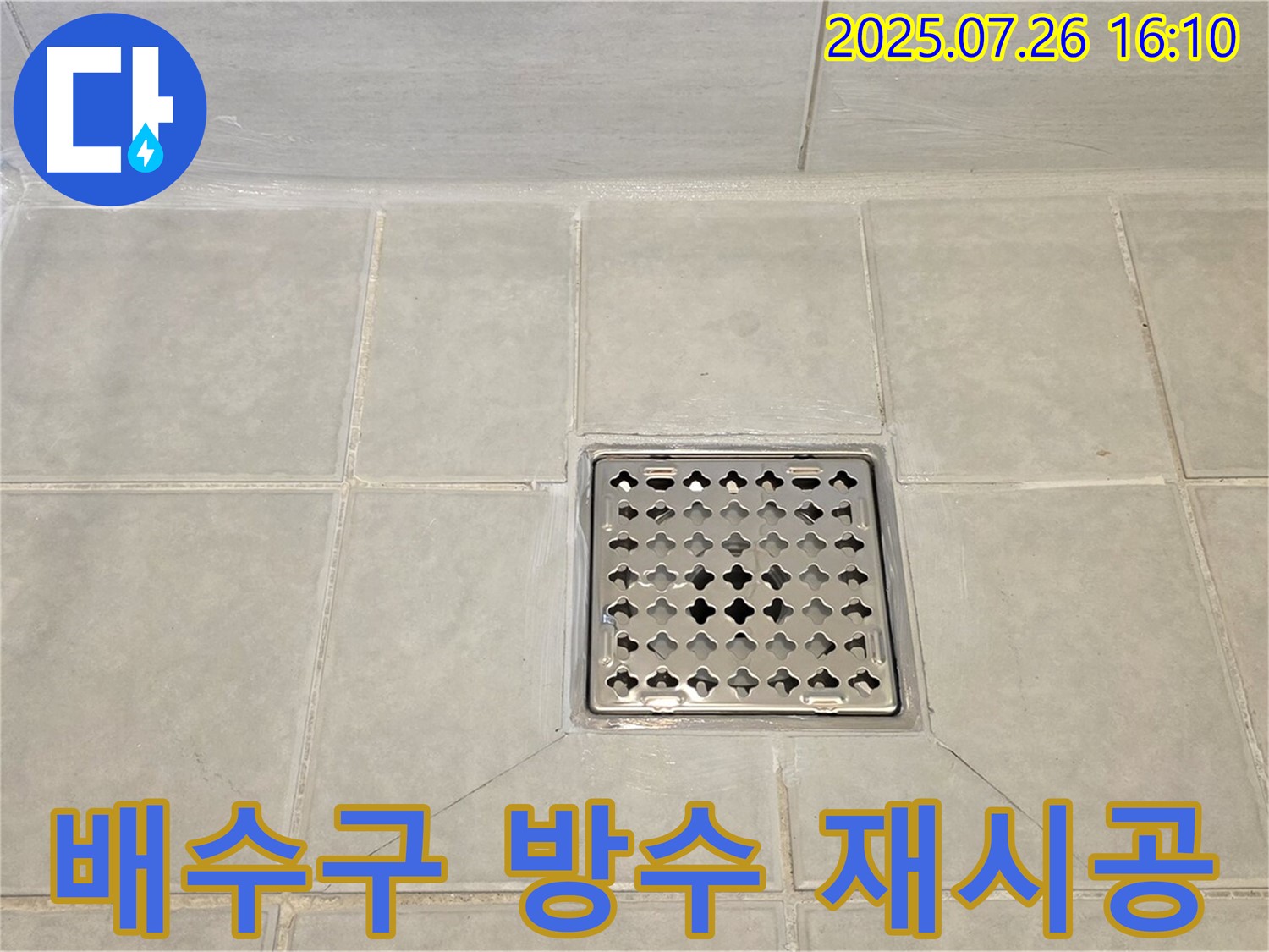 과천 누수 - 문원동 샤워실 배수구 주변 방수 재시공으로 누수를 완벽하게 해결했습니다.