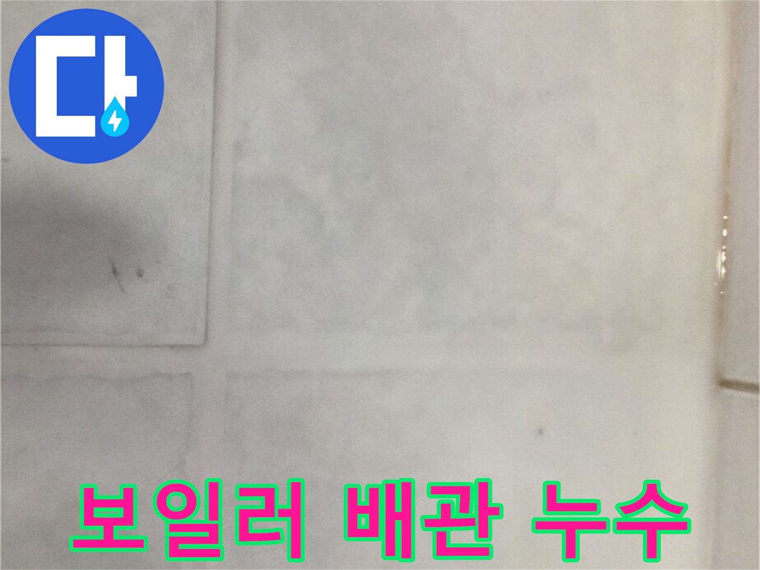 과천 누수 - 보일러 배관 연결 부위 누수, 부품 교체 및 보온 작업