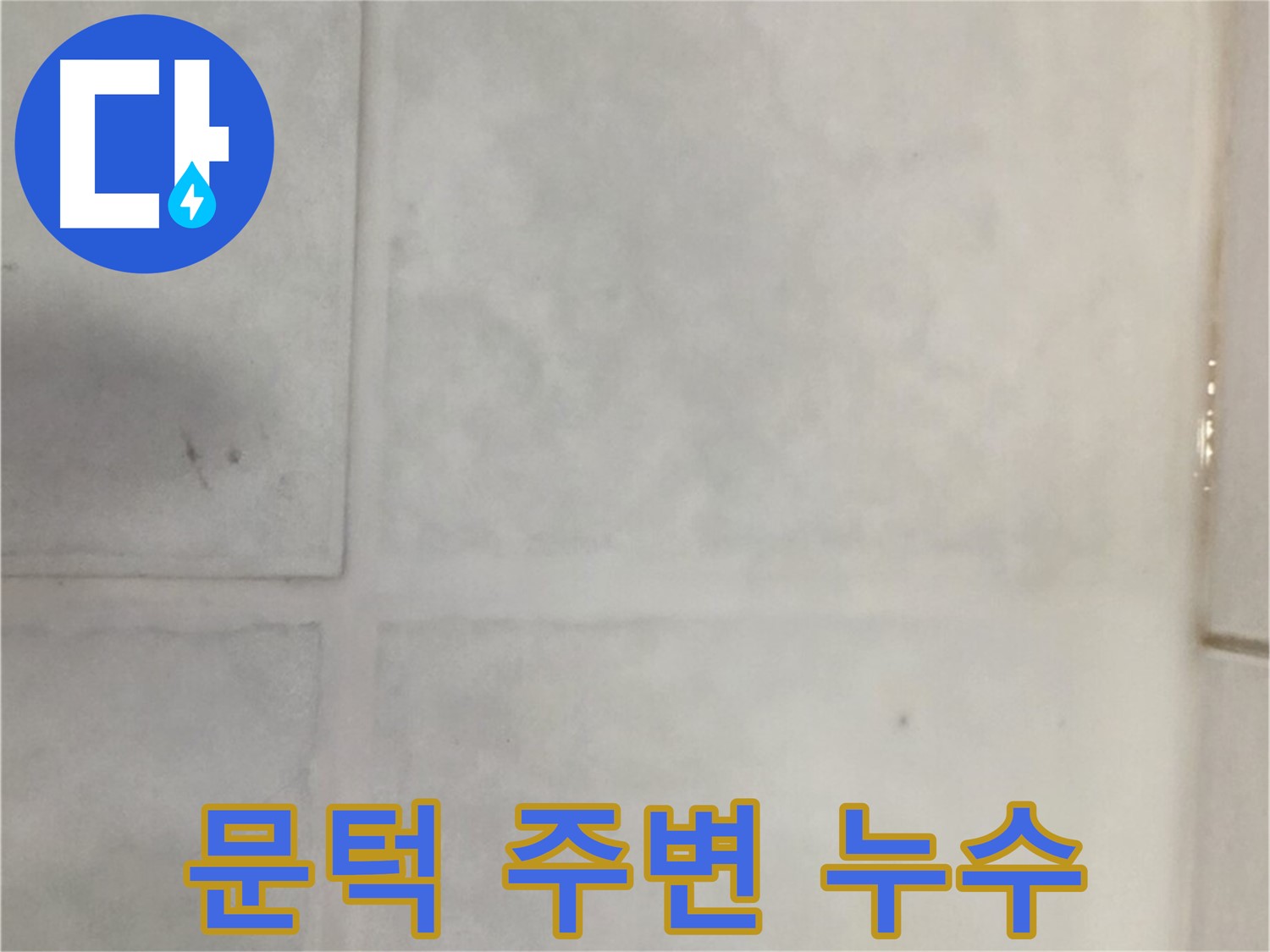 과천 누수 - 욕실 문턱 주변 타일 누수, 꼼꼼한 방수 처리로 해결 완료